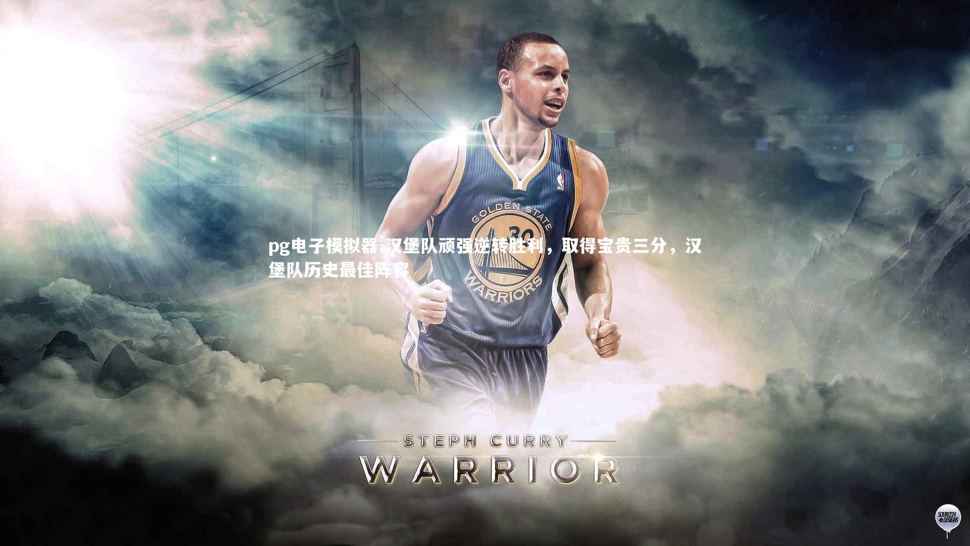 汉堡队顽强逆转胜利，取得宝贵三分，汉堡队历史最佳阵容