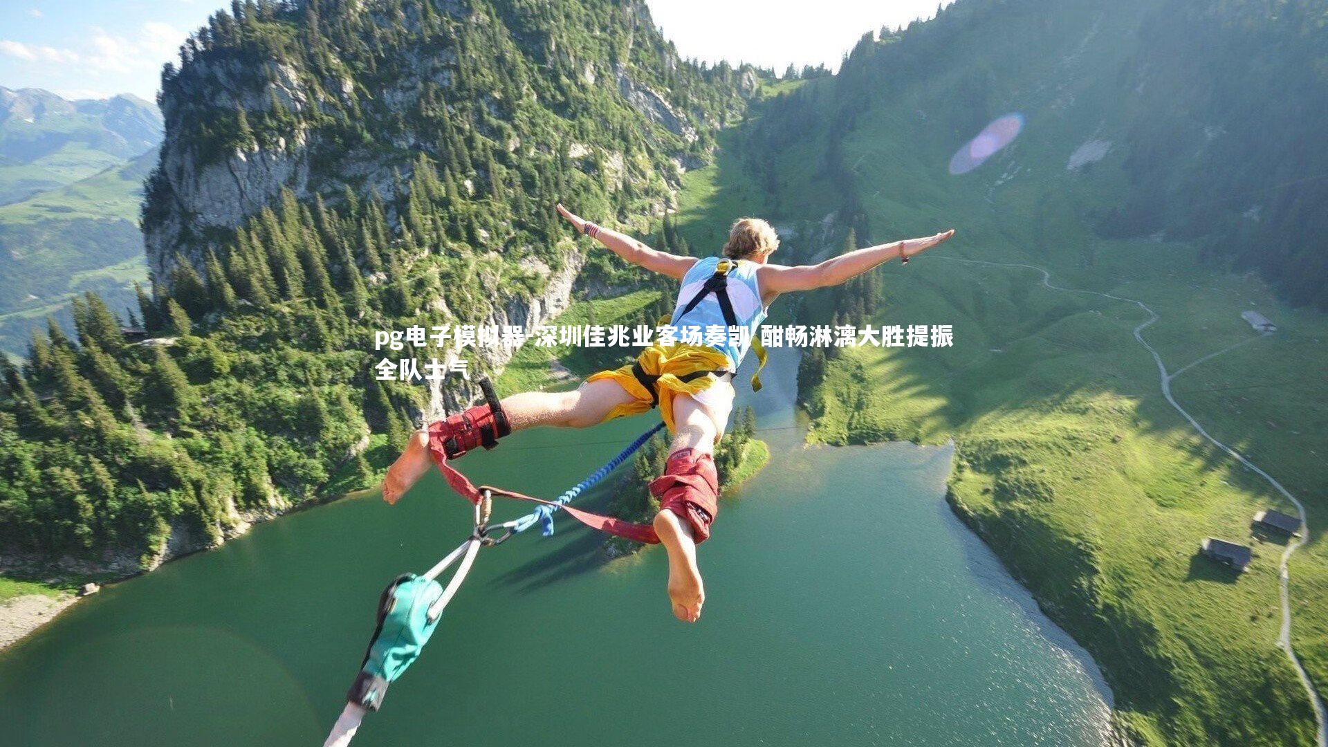 深圳佳兆业客场奏凯 酣畅淋漓大胜提振全队士气