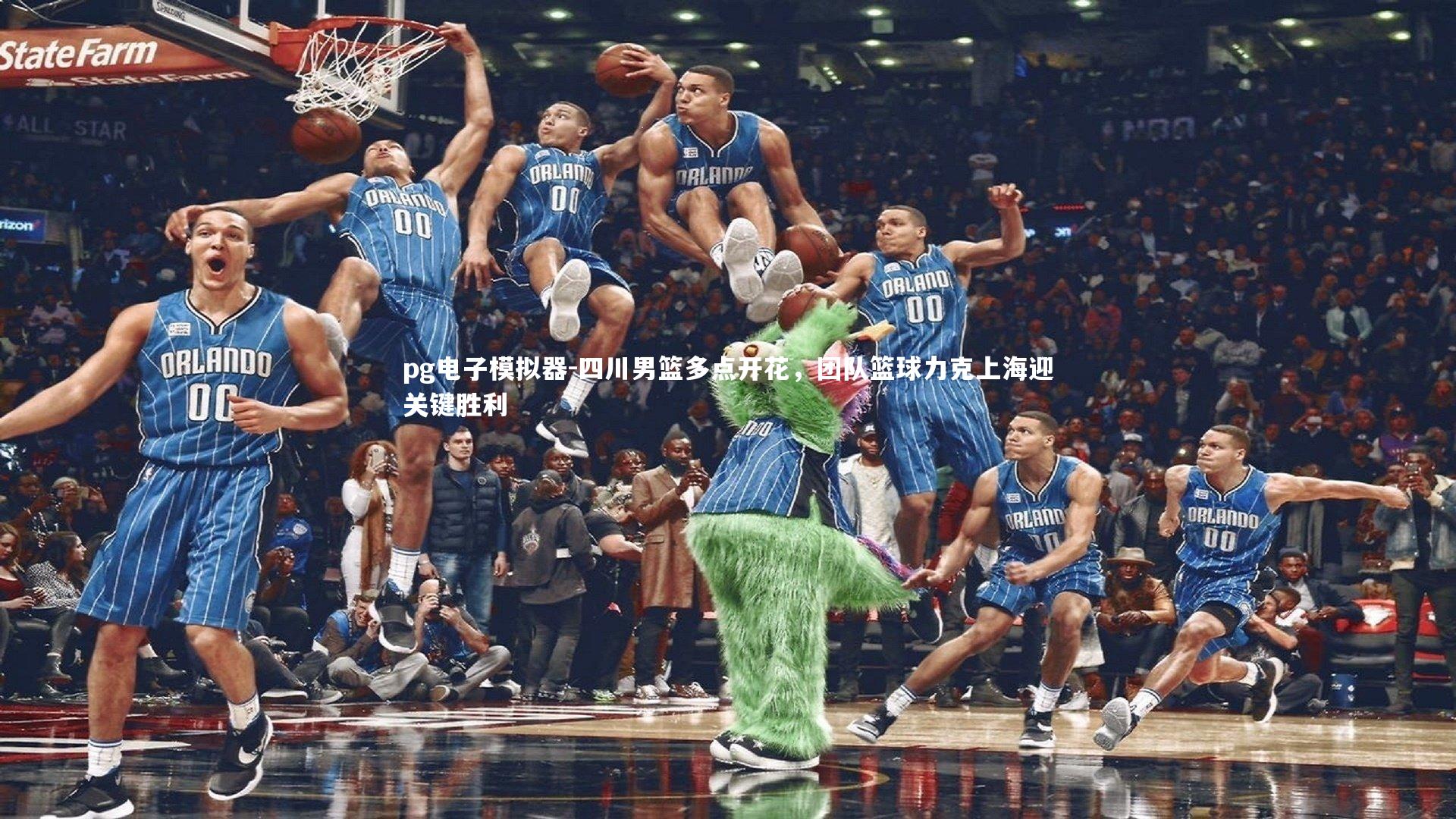 pg电子模拟器-四川男篮多点开花，团队篮球力克上海迎关键胜利