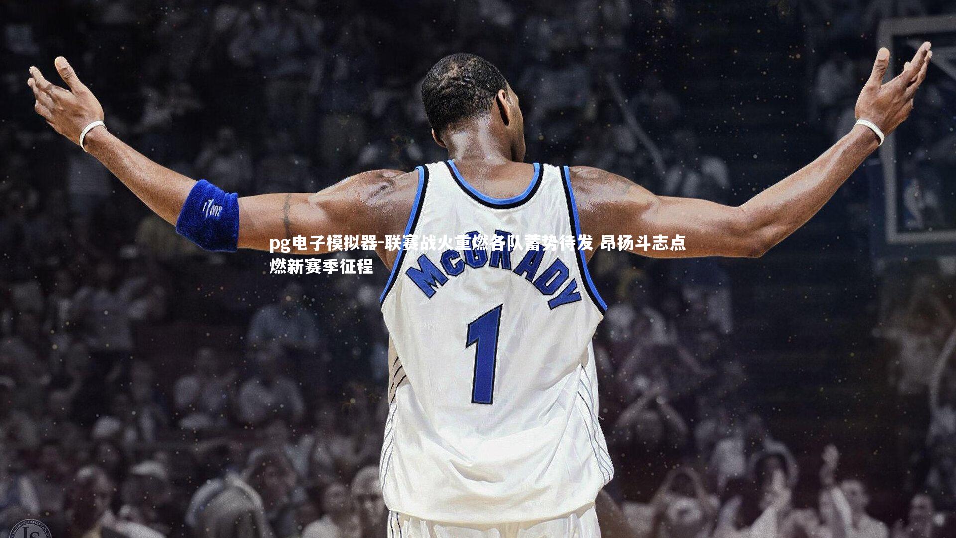 pg电子模拟器-联赛战火重燃各队蓄势待发 昂扬斗志点燃新赛季征程