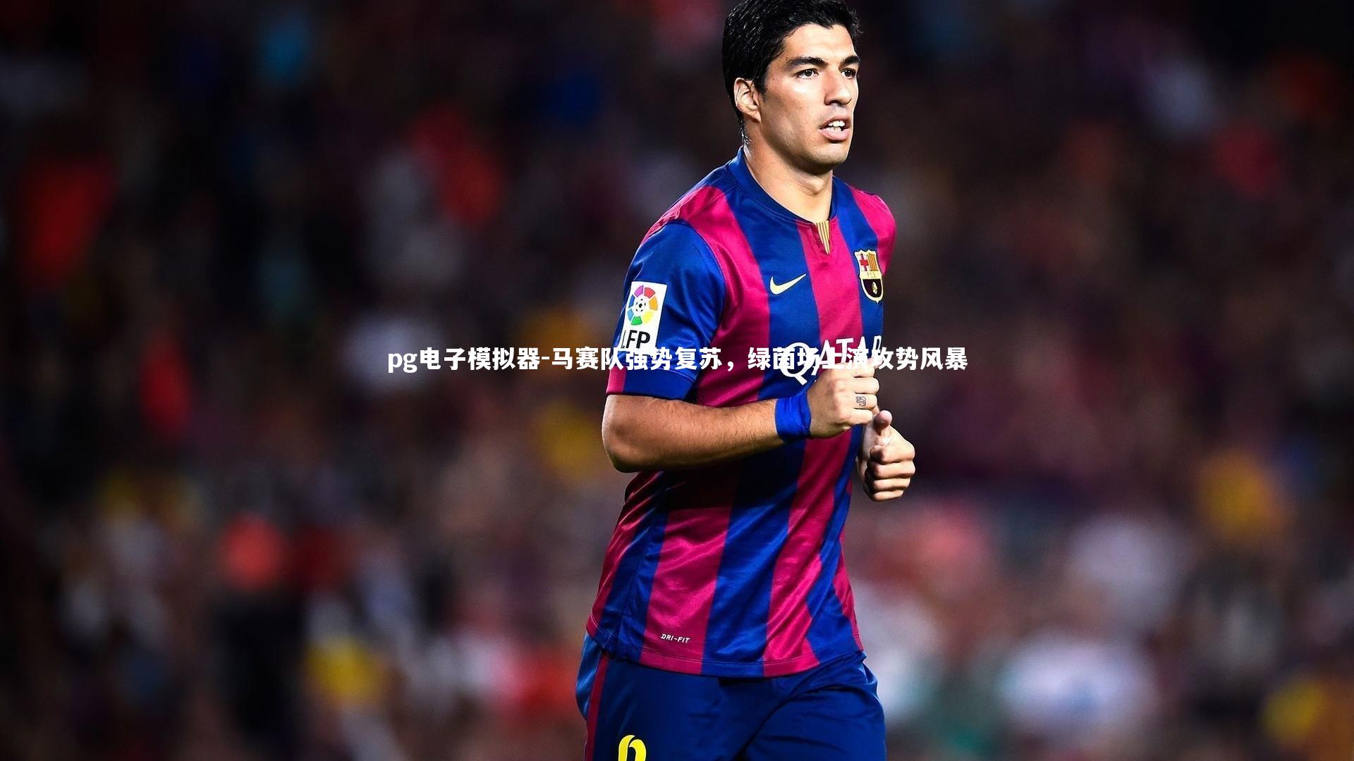 马赛队强势复苏，绿茵场上演攻势风暴