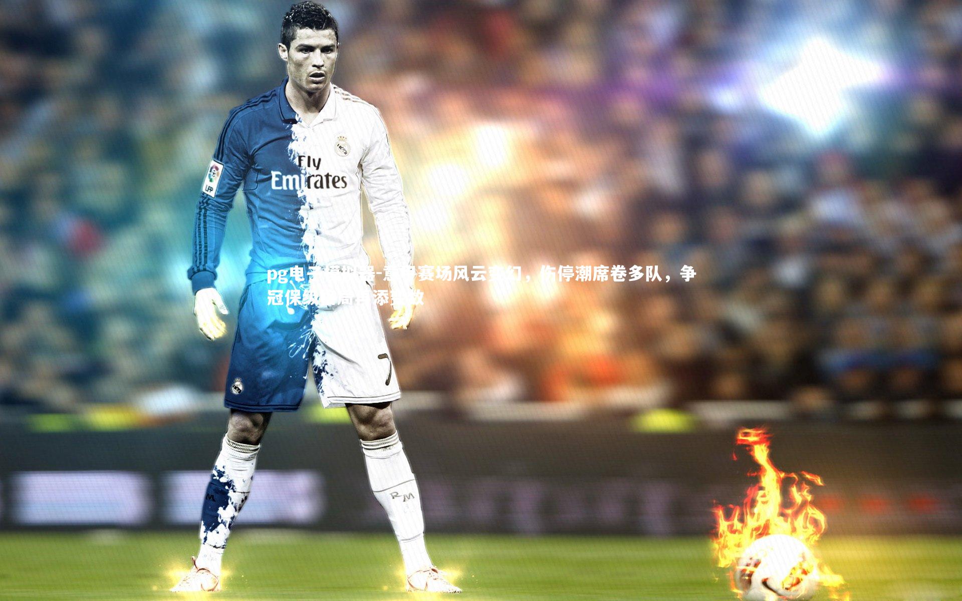 意甲赛场风云变幻，伤停潮席卷多队，争冠保级格局再添变数