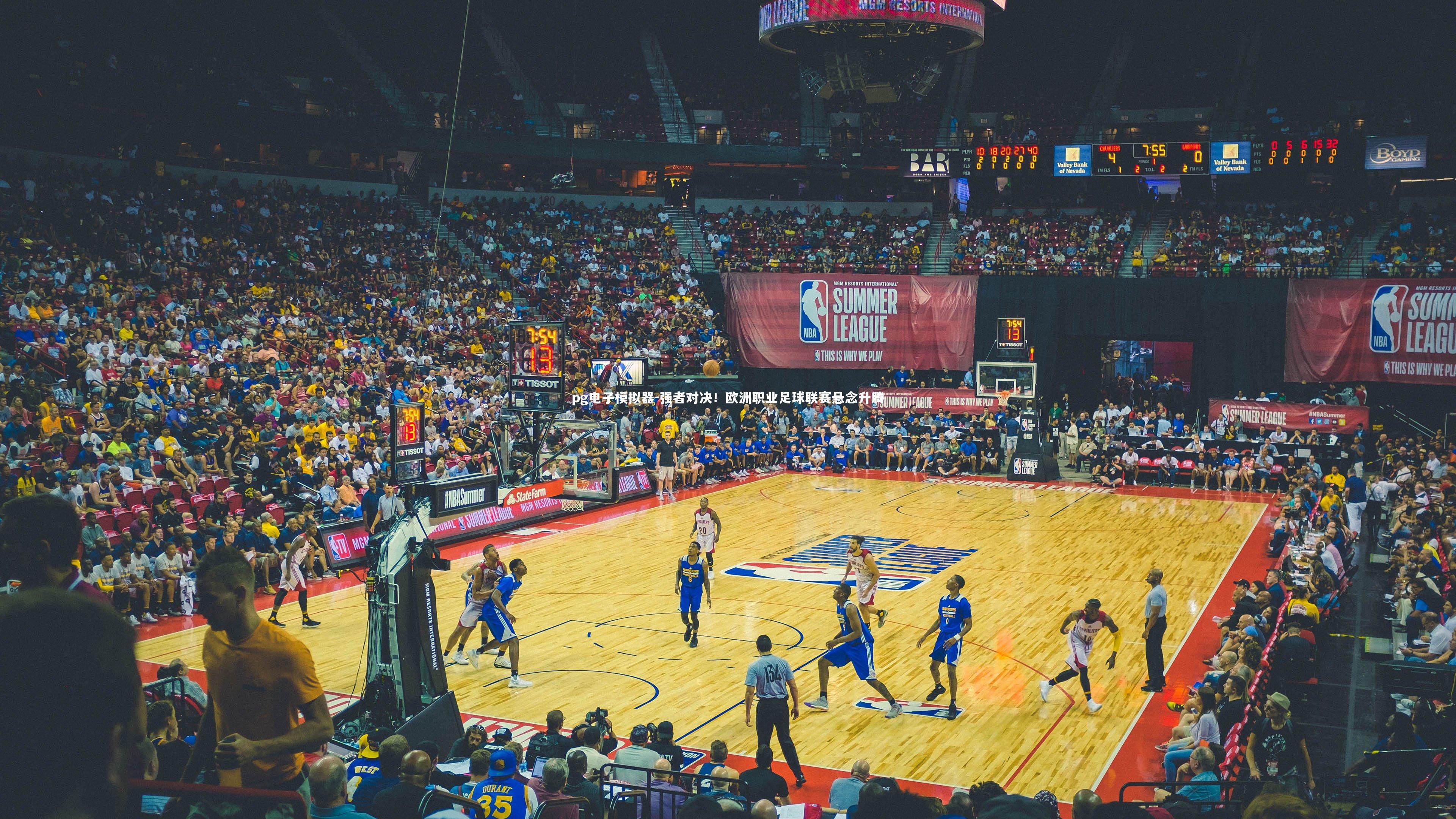 强者对决！欧洲职业足球联赛悬念升腾