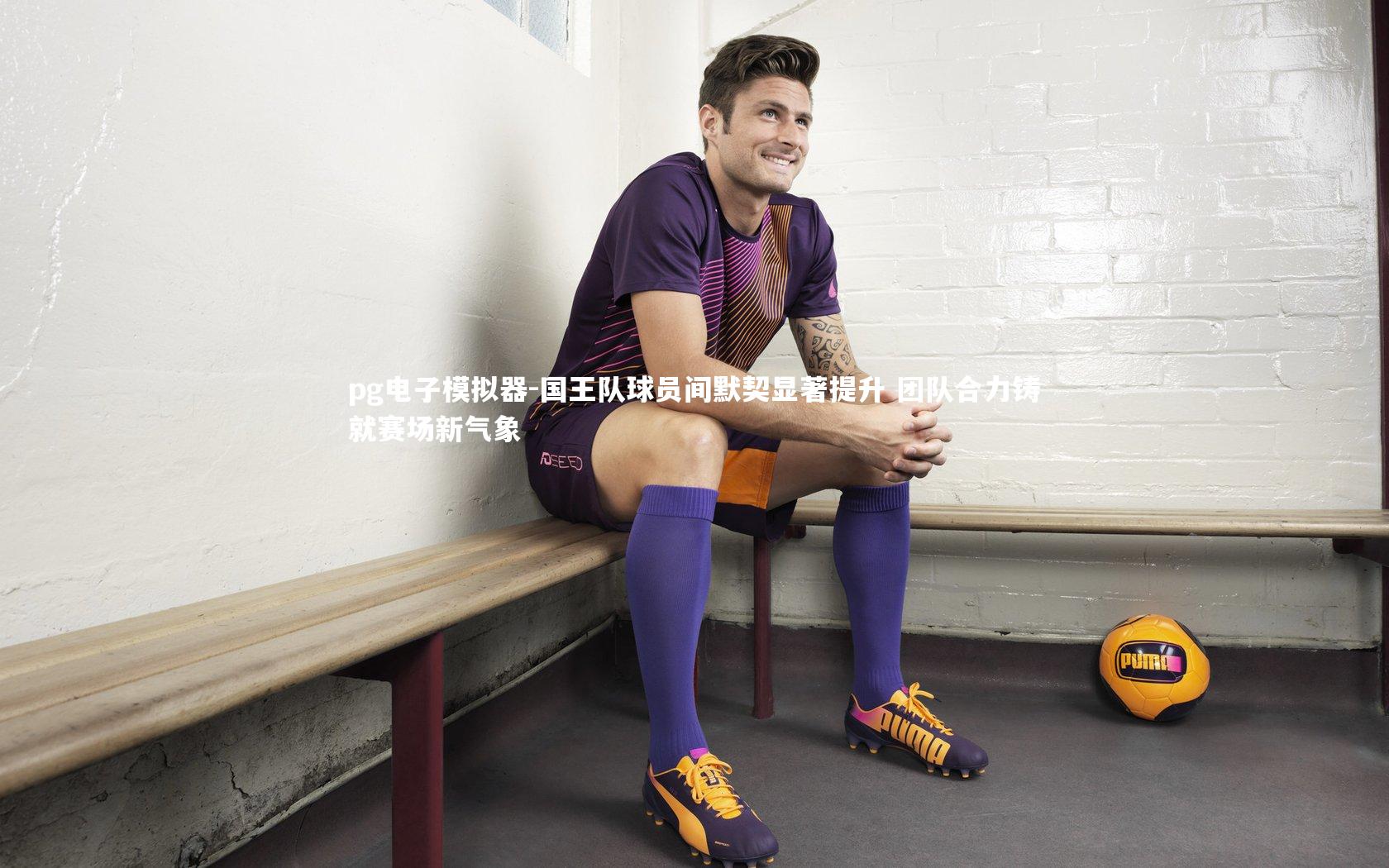 国王队球员间默契显著提升 团队合力铸就赛场新气象