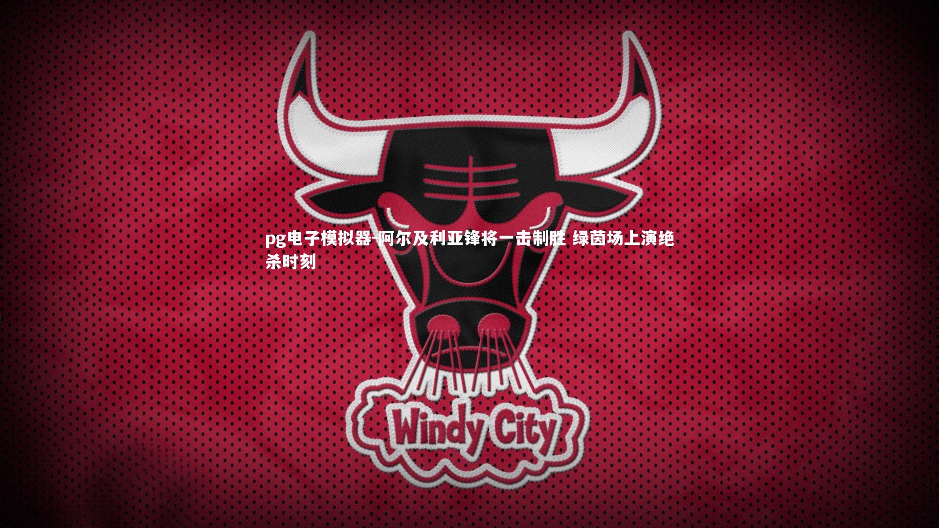 pg电子模拟器-阿尔及利亚锋将一击制胜 绿茵场上演绝杀时刻