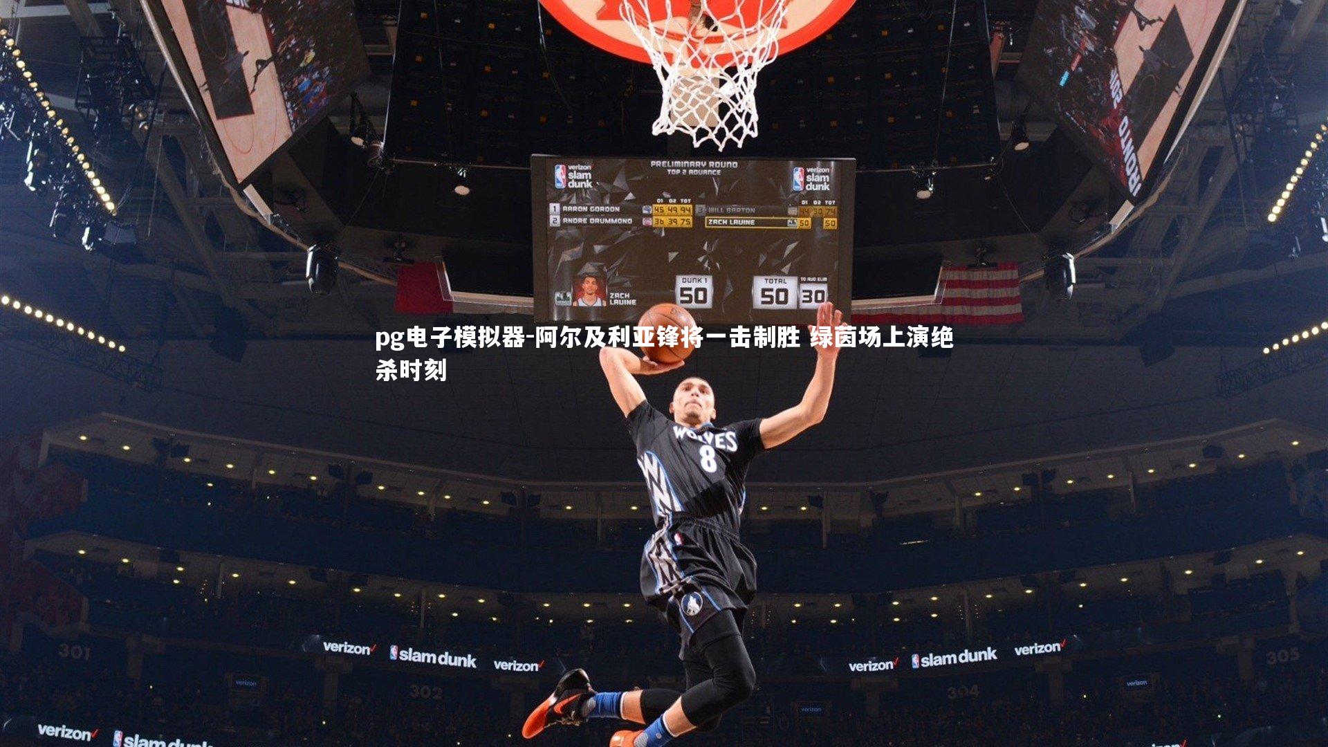 阿尔及利亚锋将一击制胜 绿茵场上演绝杀时刻