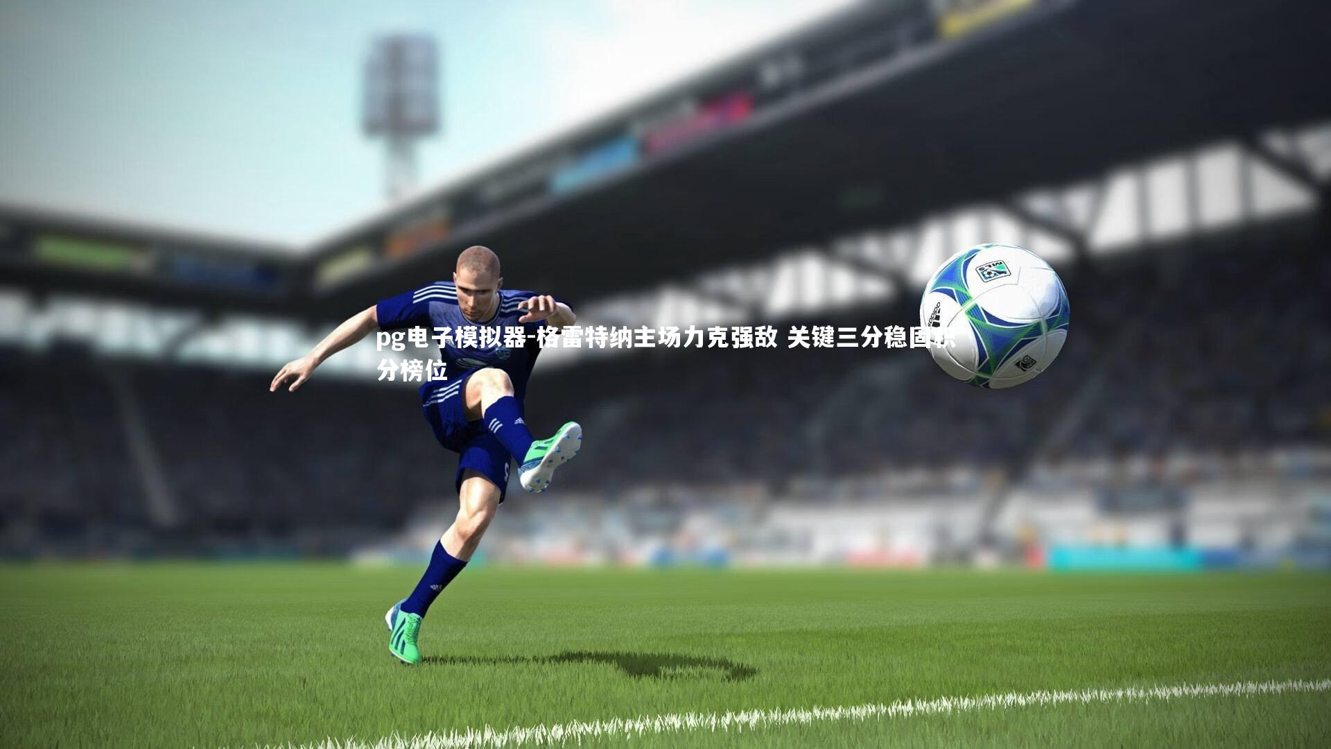 格雷特纳主场力克强敌 关键三分稳固积分榜位