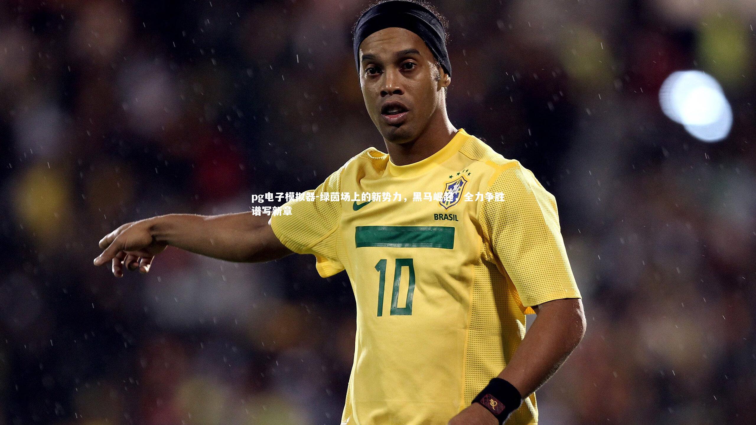 绿茵场上的新势力,黑马崛起,全力争胜谱写新章