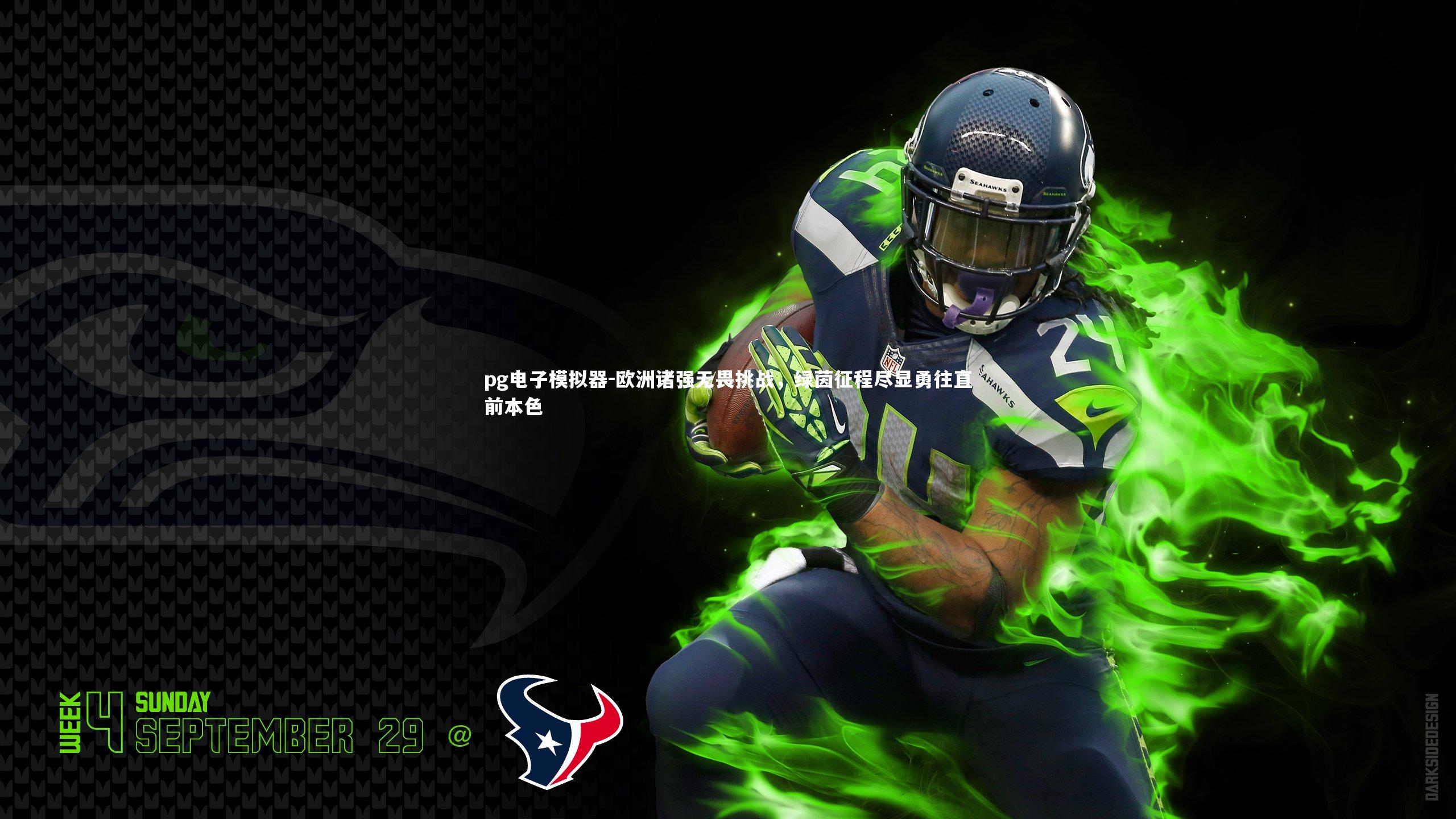 欧洲诸强无畏挑战,绿茵征程尽显勇往直前本色