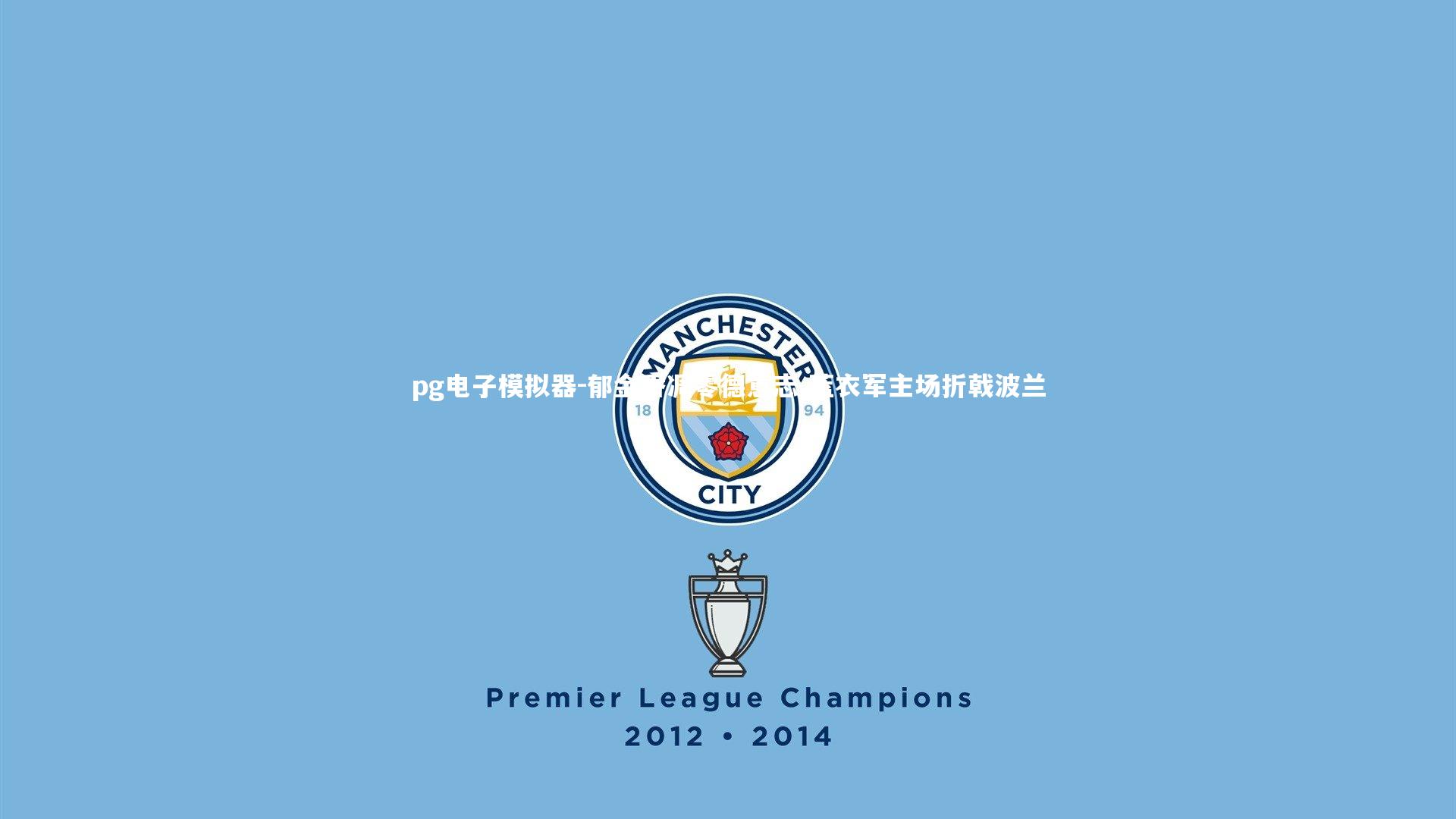 pg电子模拟器-郁金香凋零德意志 蓝衣军主场折戟波兰