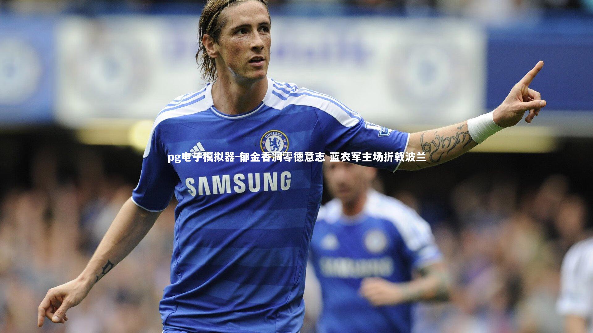 郁金香凋零德意志 蓝衣军主场折戟波兰