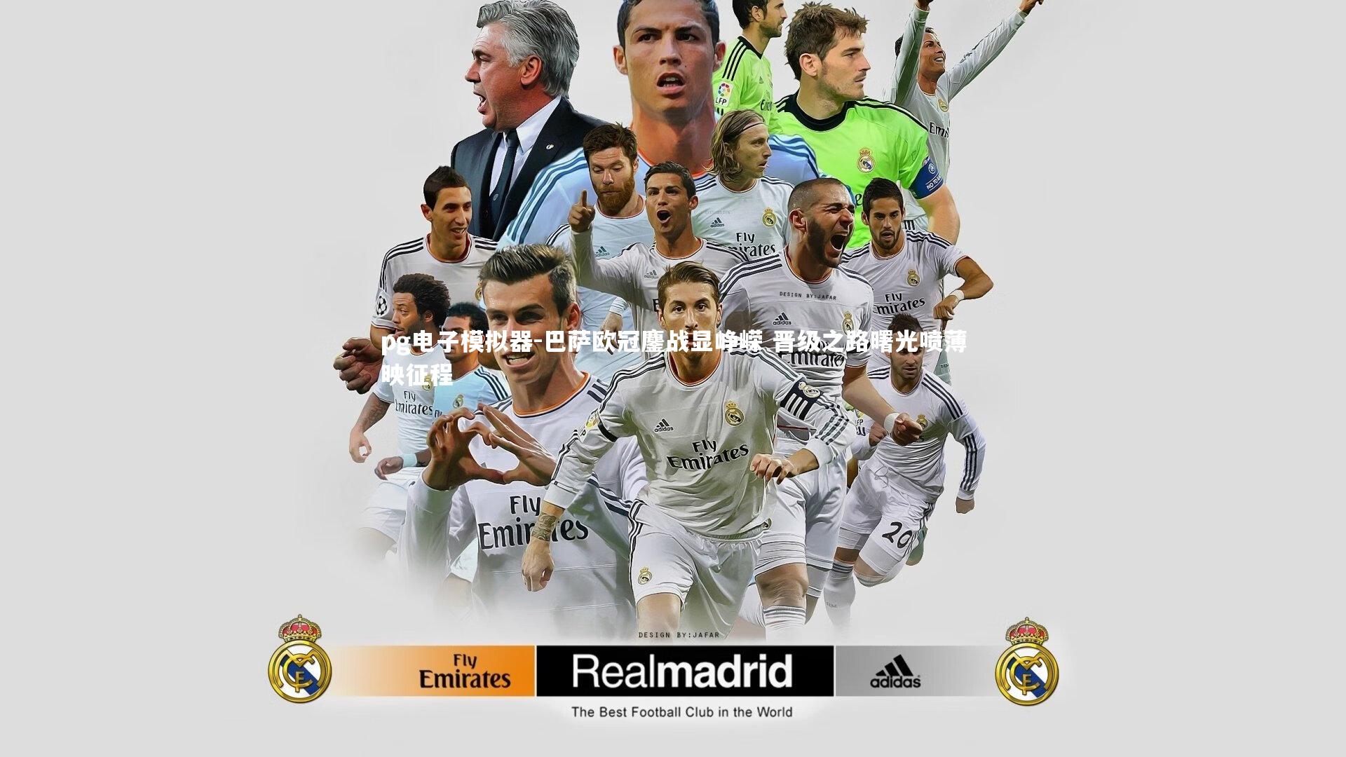 巴萨欧冠鏖战显峥嵘 晋级之路曙光喷薄映征程