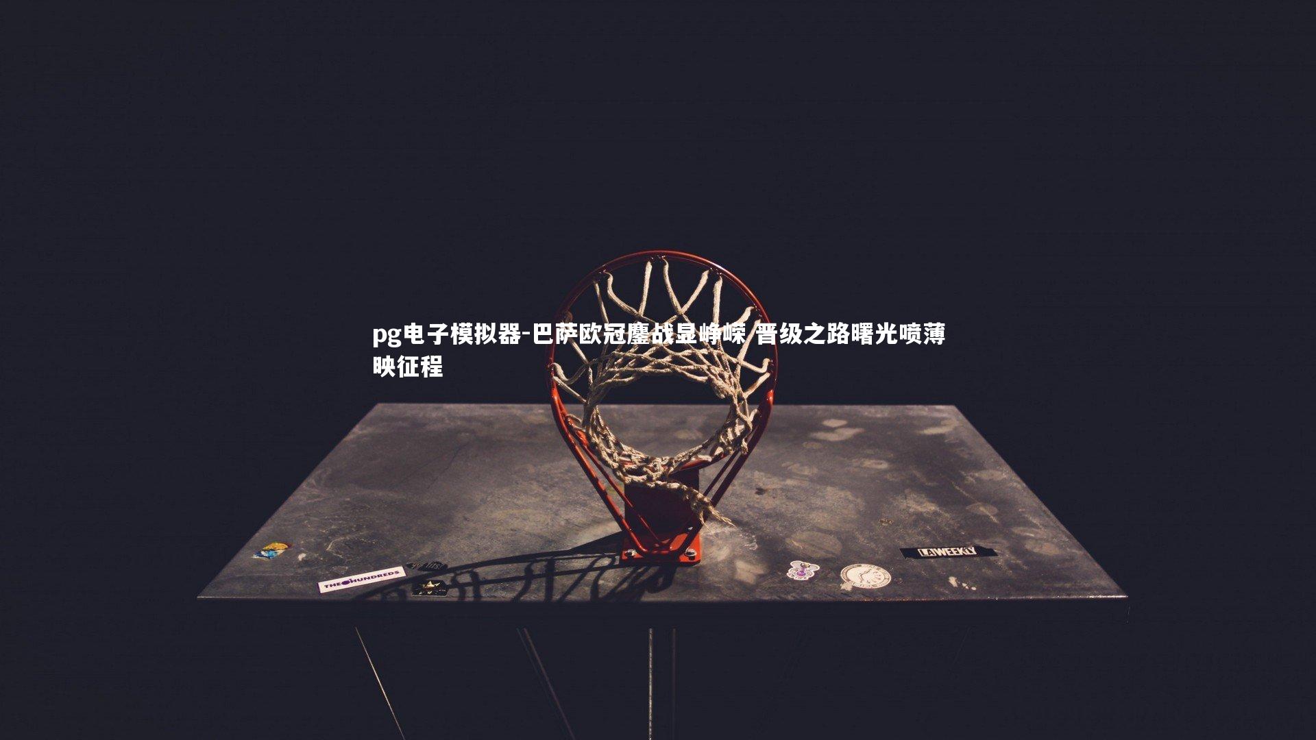 巴萨欧冠鏖战显峥嵘 晋级之路曙光喷薄映征程