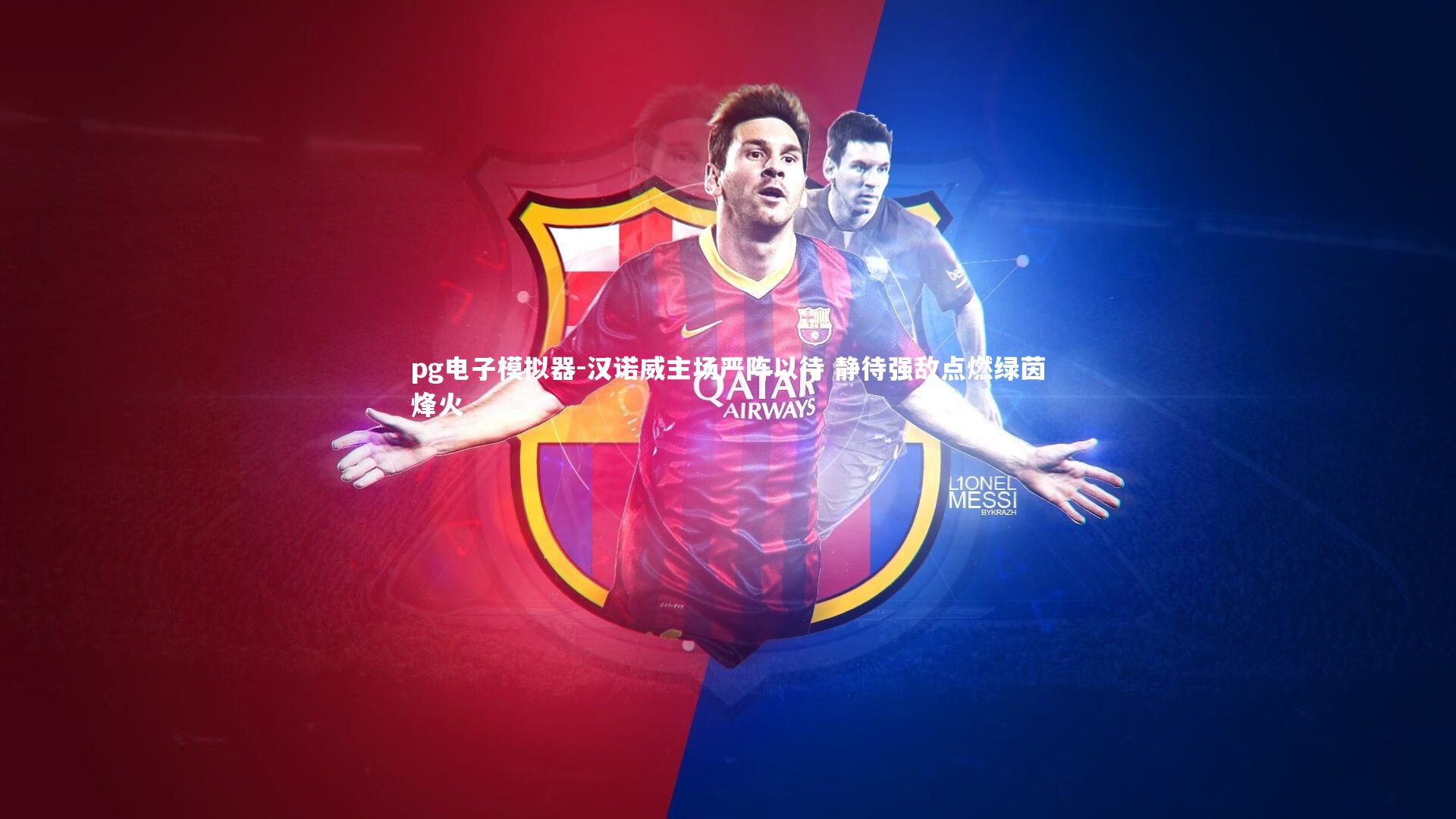 汉诺威主场严阵以待 静待强敌点燃绿茵烽火