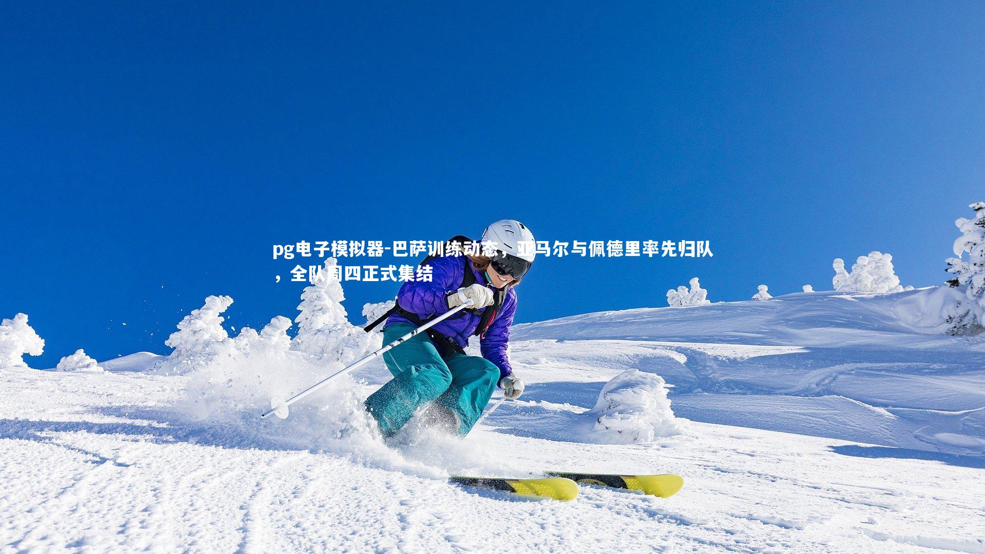 巴萨训练动态,亚马尔与佩德里率先归队,全队周四正式集结