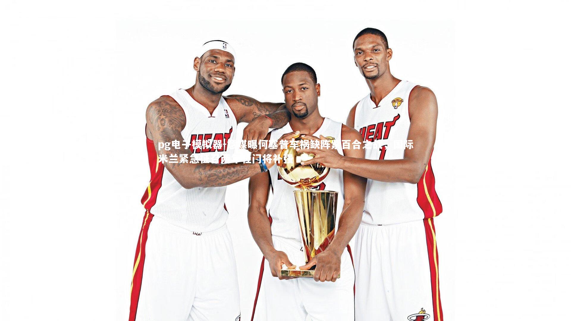 pg电子模拟器-意媒曝何塞普车祸缺阵紫百合之战，国际米兰紧急征召两年轻门将补强