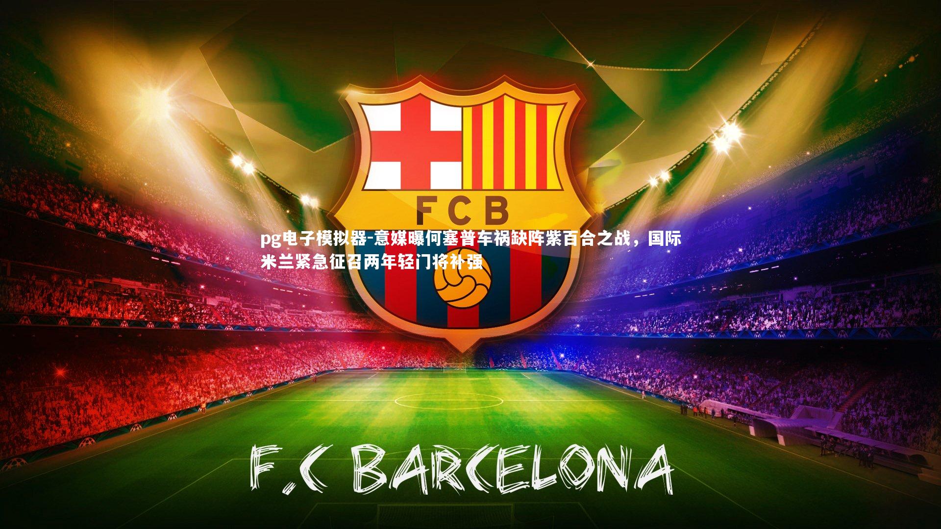 意媒曝何塞普车祸缺阵紫百合之战,国际米兰紧急征召两年轻门将补强