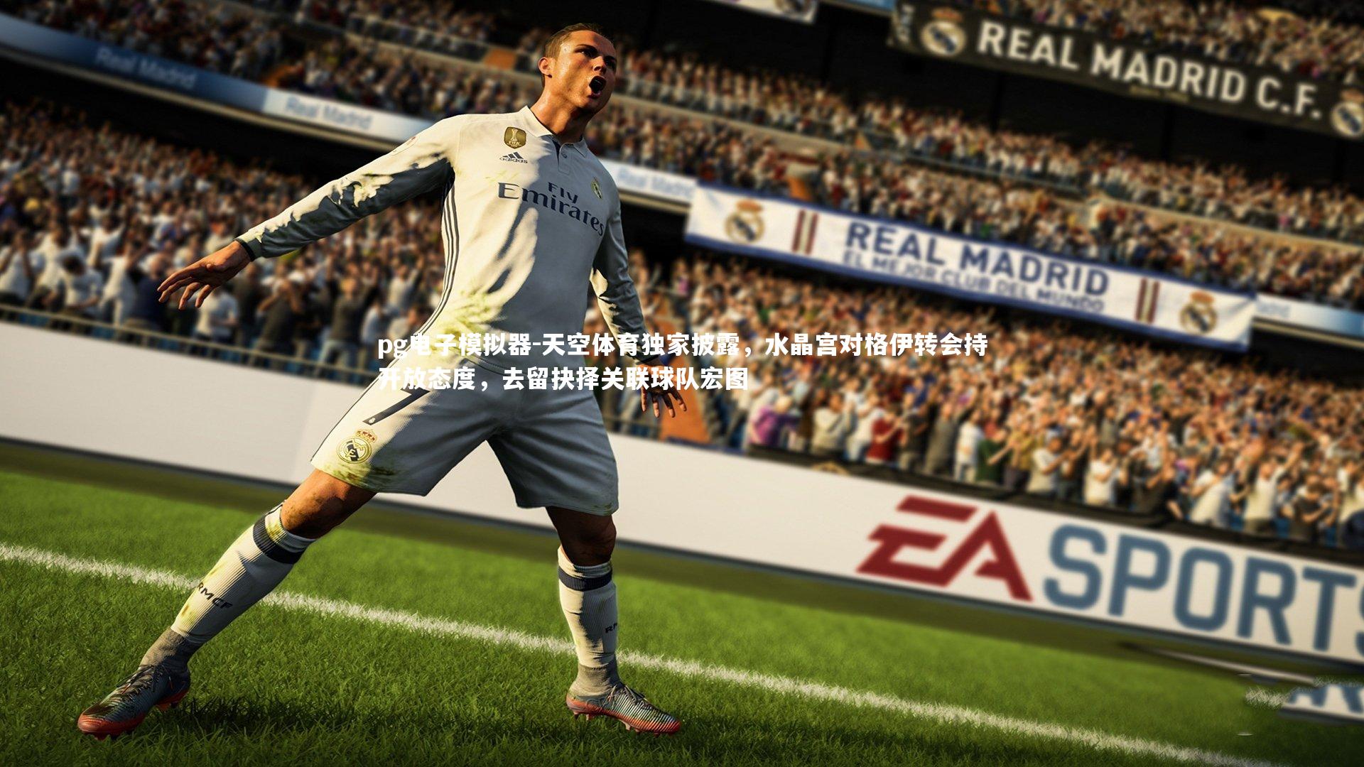 天空体育独家披露,水晶宫对格伊转会持开放态度,去留抉择关联球队宏图