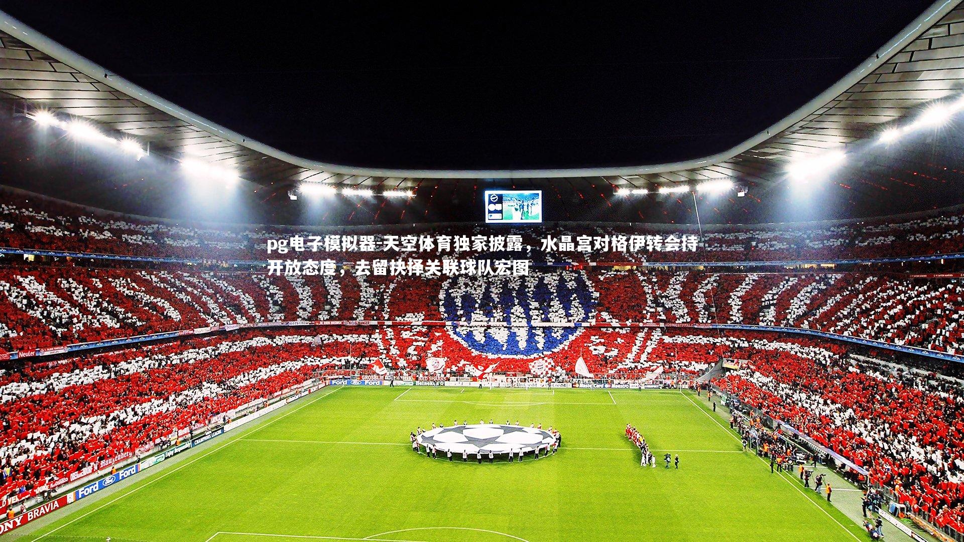 天空体育独家披露,水晶宫对格伊转会持开放态度,去留抉择关联球队宏图