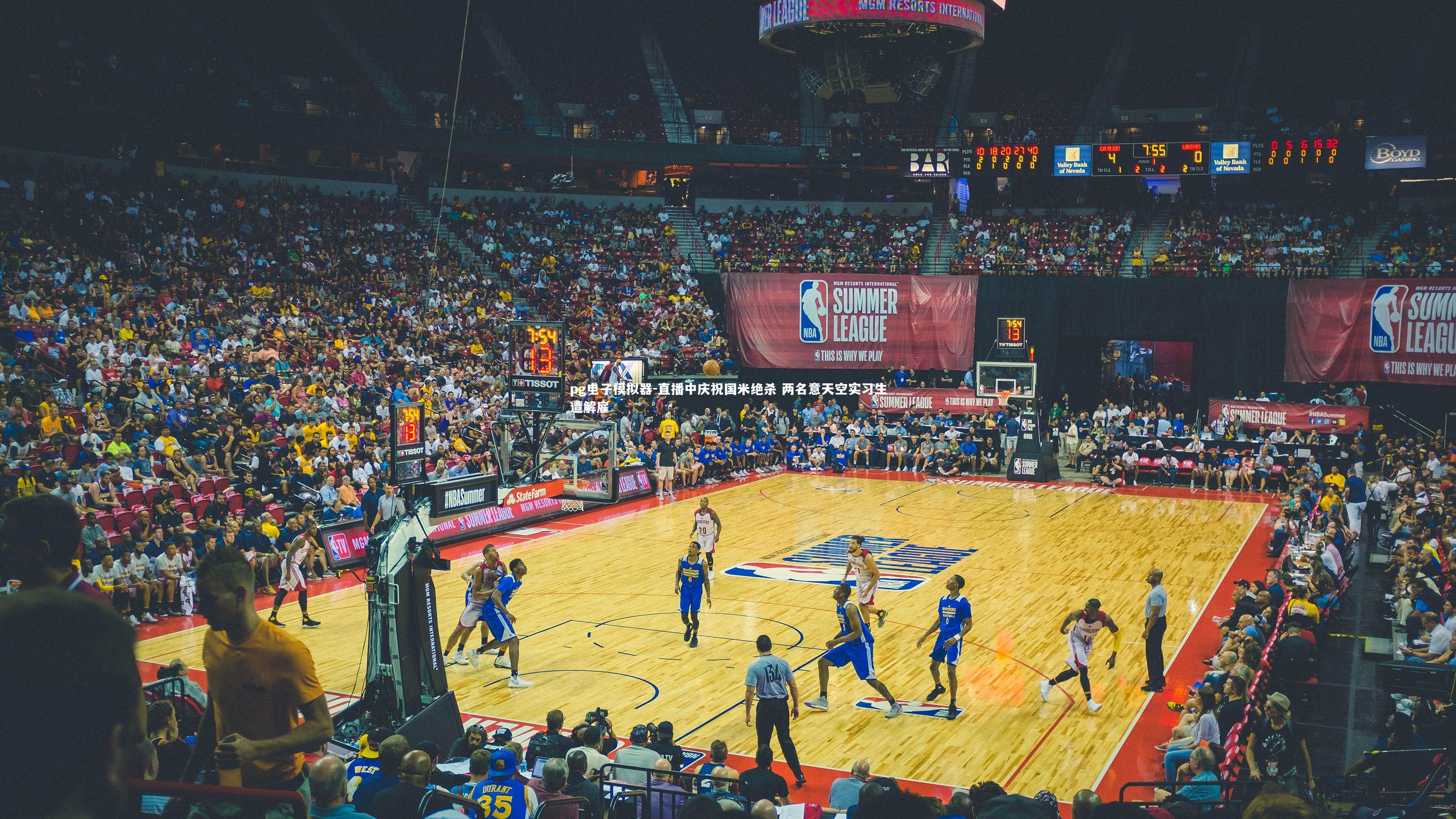 pg电子模拟器-直播中庆祝国米绝杀 两名意天空实习生遭解雇