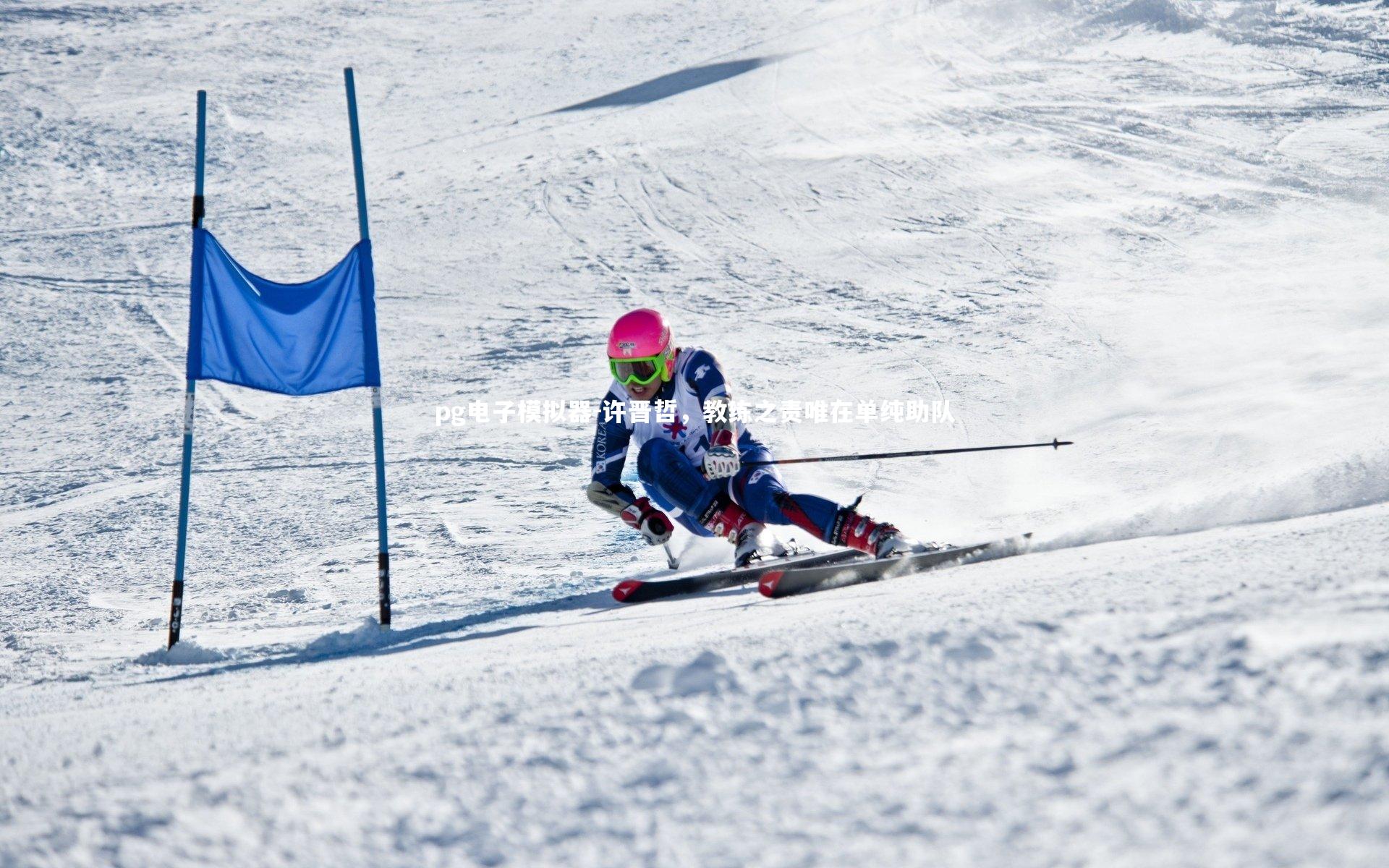 许晋哲,教练之责唯在单纯助队