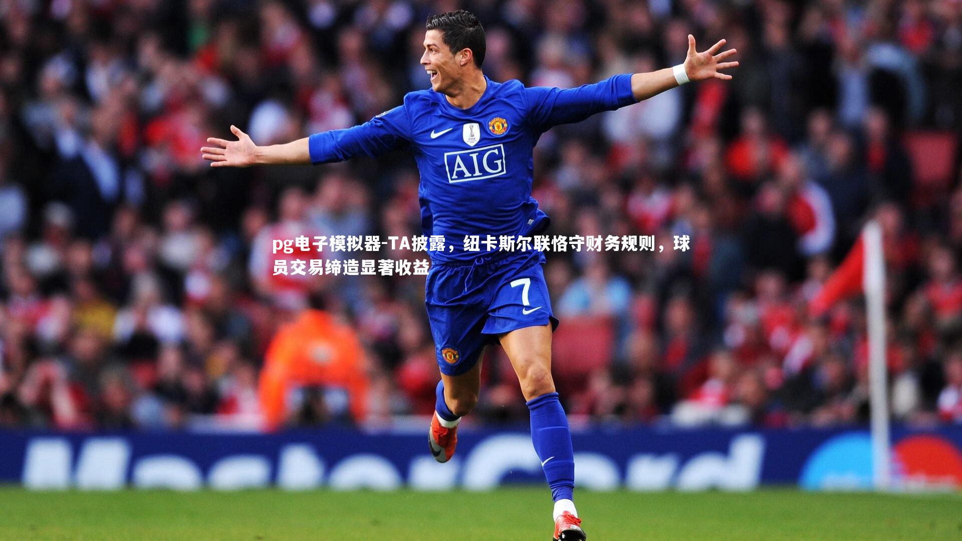 TA披露,纽卡斯尔联恪守财务规则,球员交易缔造显著收益