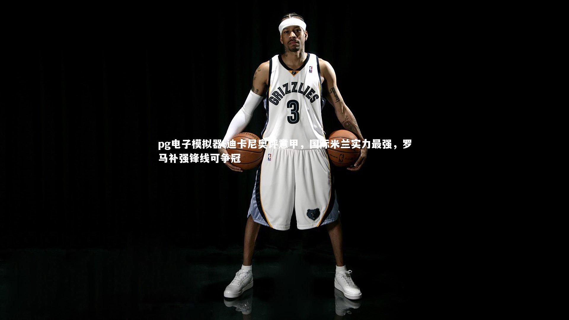 pg电子模拟器-迪卡尼奥评意甲，国际米兰实力最强，罗马补强锋线可争冠