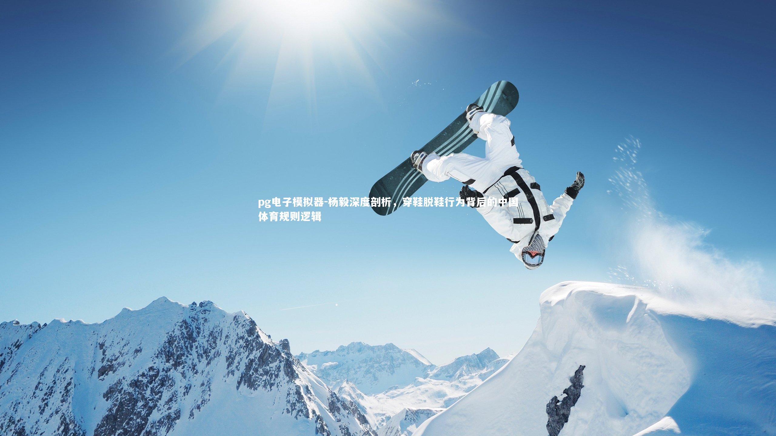 杨毅深度剖析,穿鞋脱鞋行为背后的中国体育规则逻辑