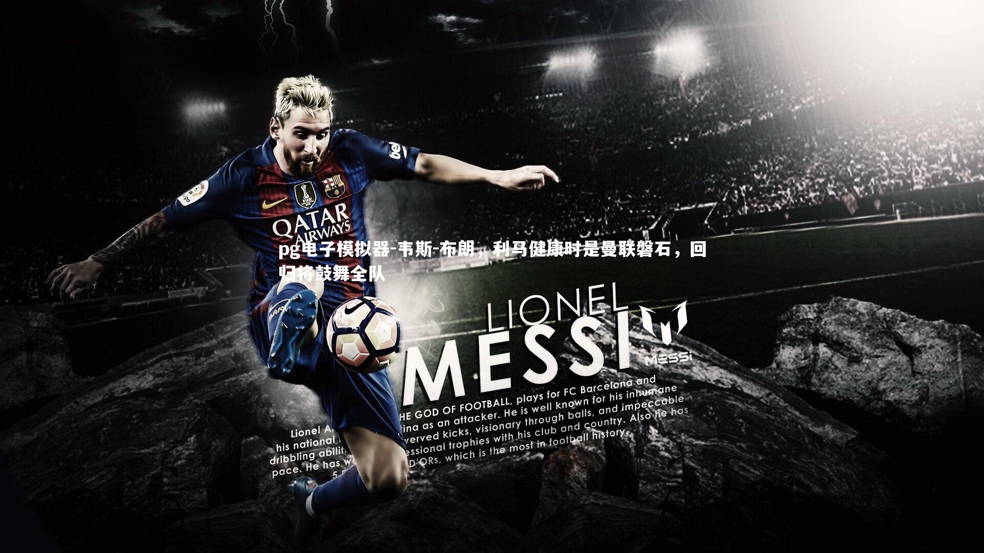 pg电子模拟器-韦斯-布朗，利马健康时是曼联磐石，回归将鼓舞全队