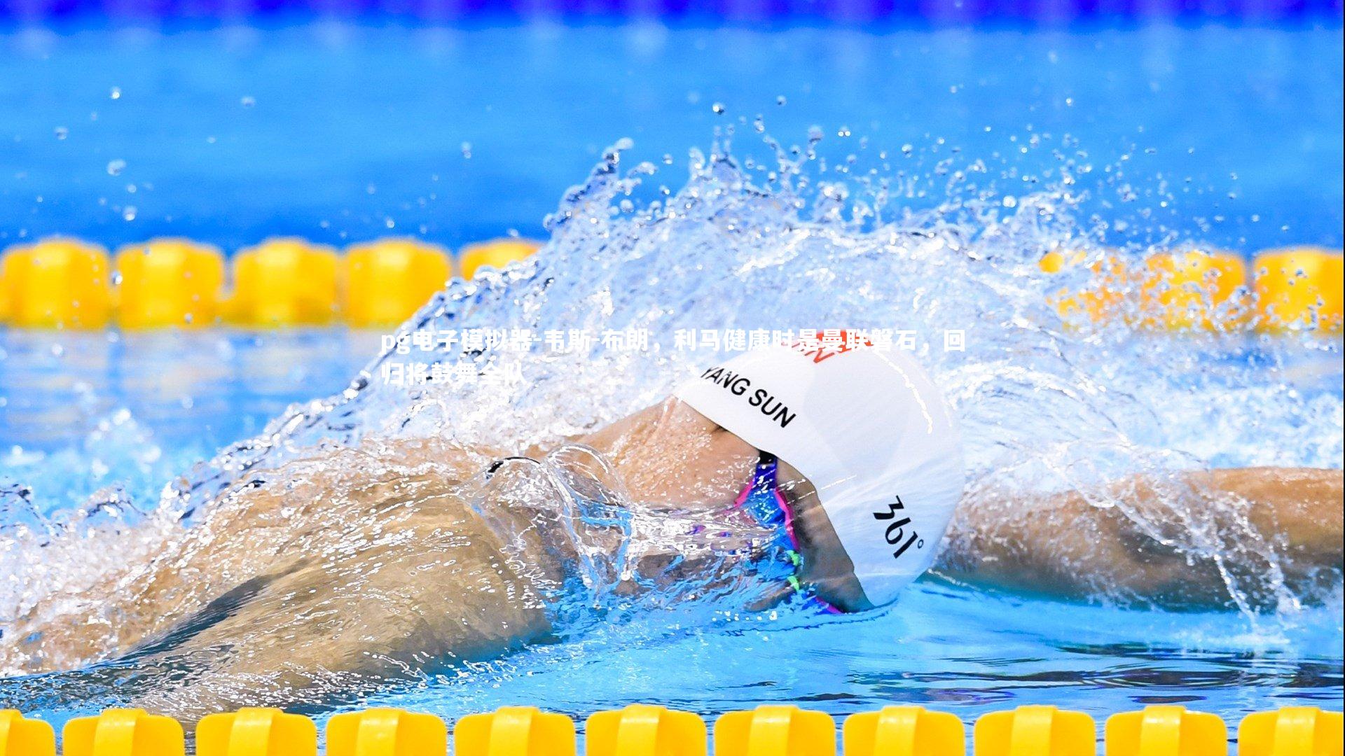 韦斯-布朗,利马健康时是曼联磐石,回归将鼓舞全队