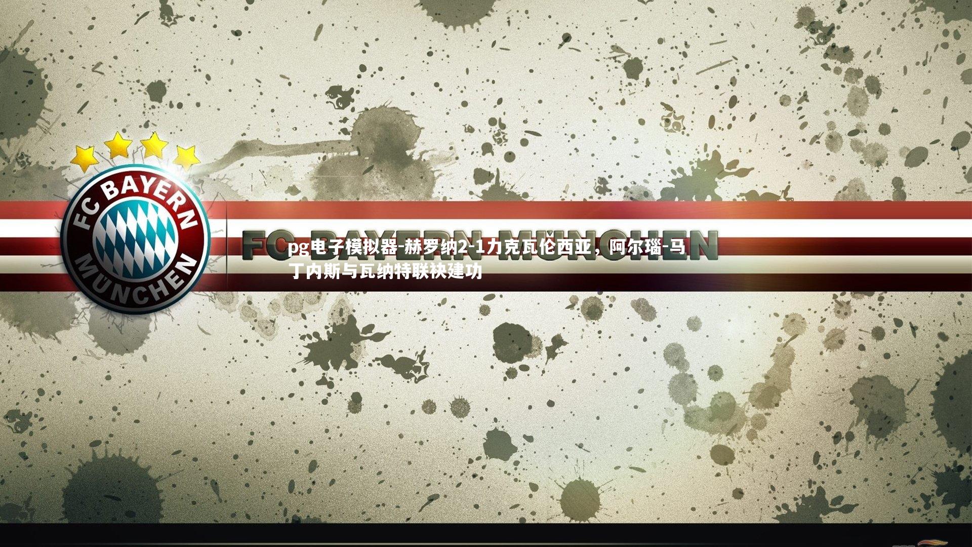 赫罗纳2-1力克瓦伦西亚,阿尔瑙-马丁内斯与瓦纳特联袂建功