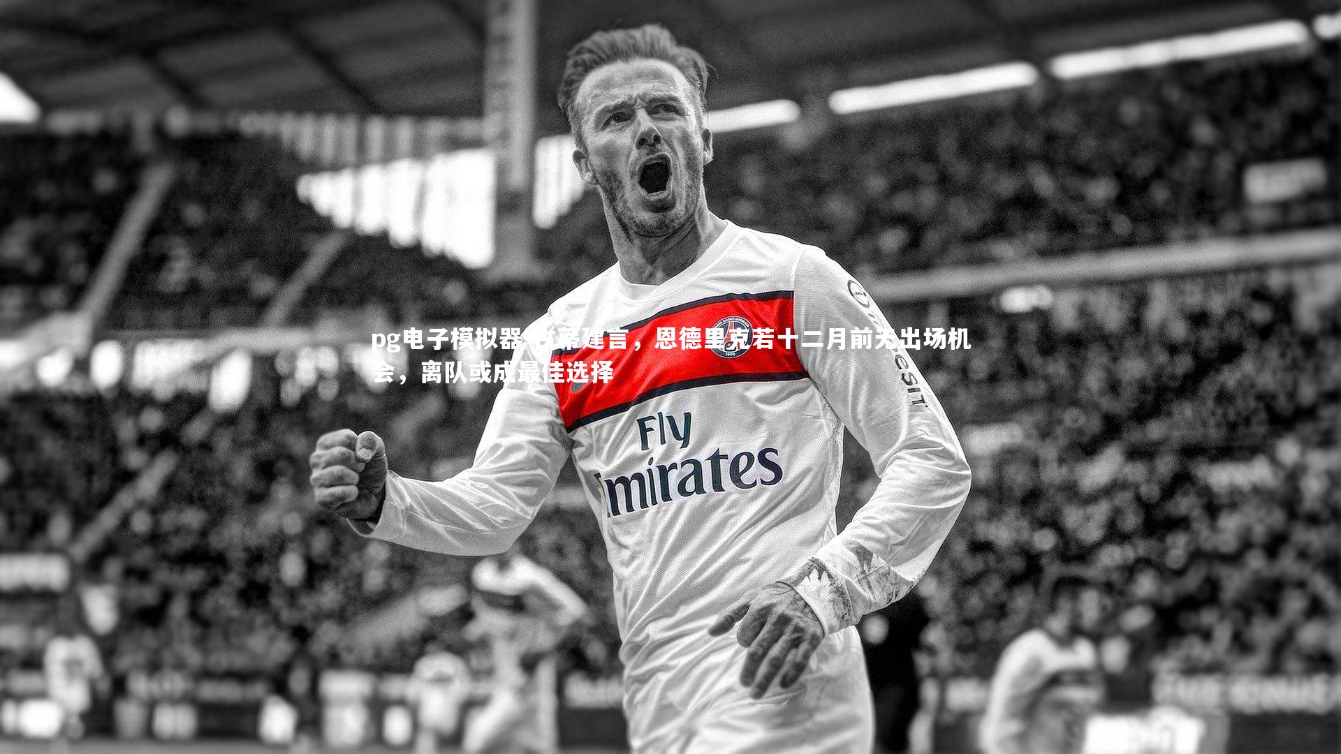 pg电子模拟器-古蒂建言，恩德里克若十二月前无出场机会，离队或成最佳选择