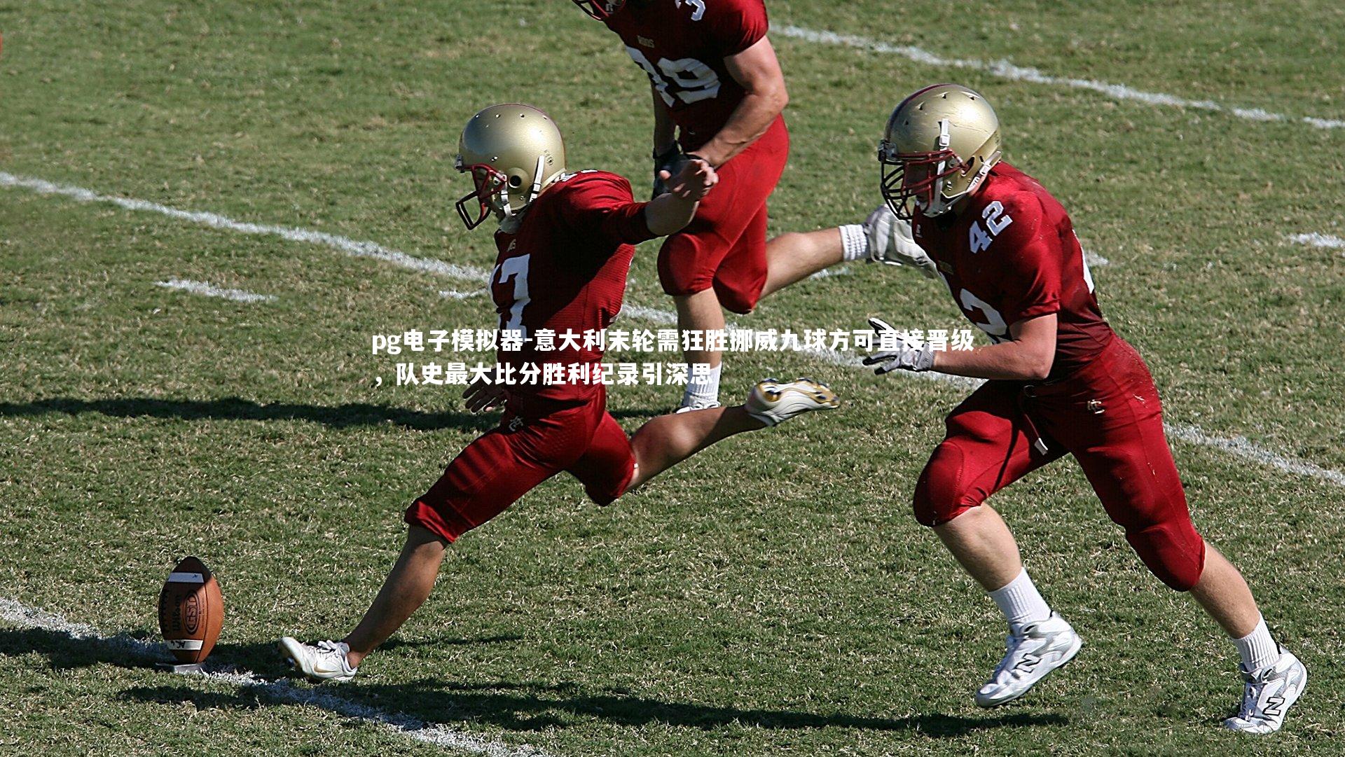 pg电子模拟器-意大利末轮需狂胜挪威九球方可直接晋级，队史最大比分胜利纪录引深思