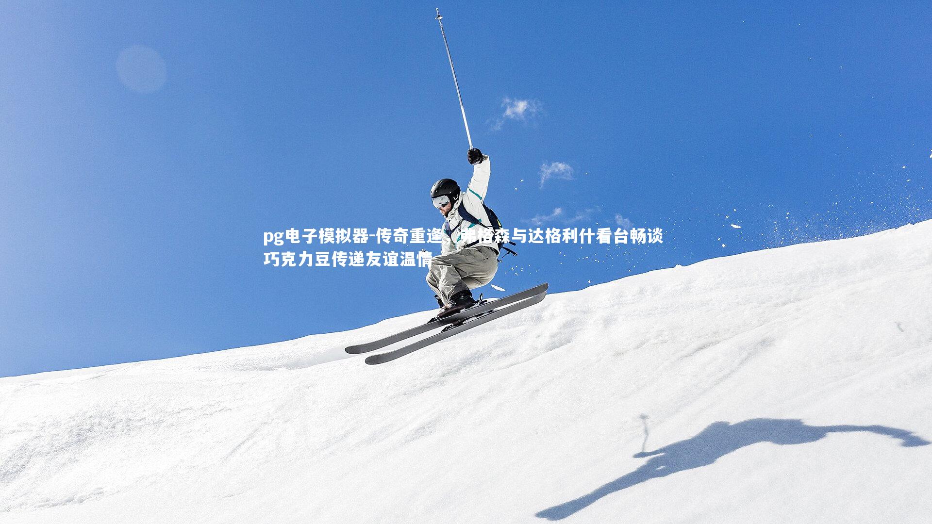 传奇重逢,弗格森与达格利什看台畅谈 巧克力豆传递友谊温情