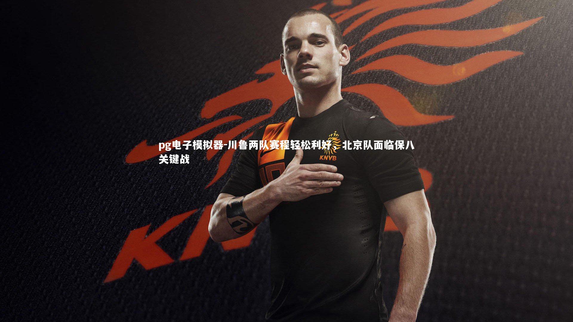 川鲁两队赛程轻松利好,北京队面临保八关键战