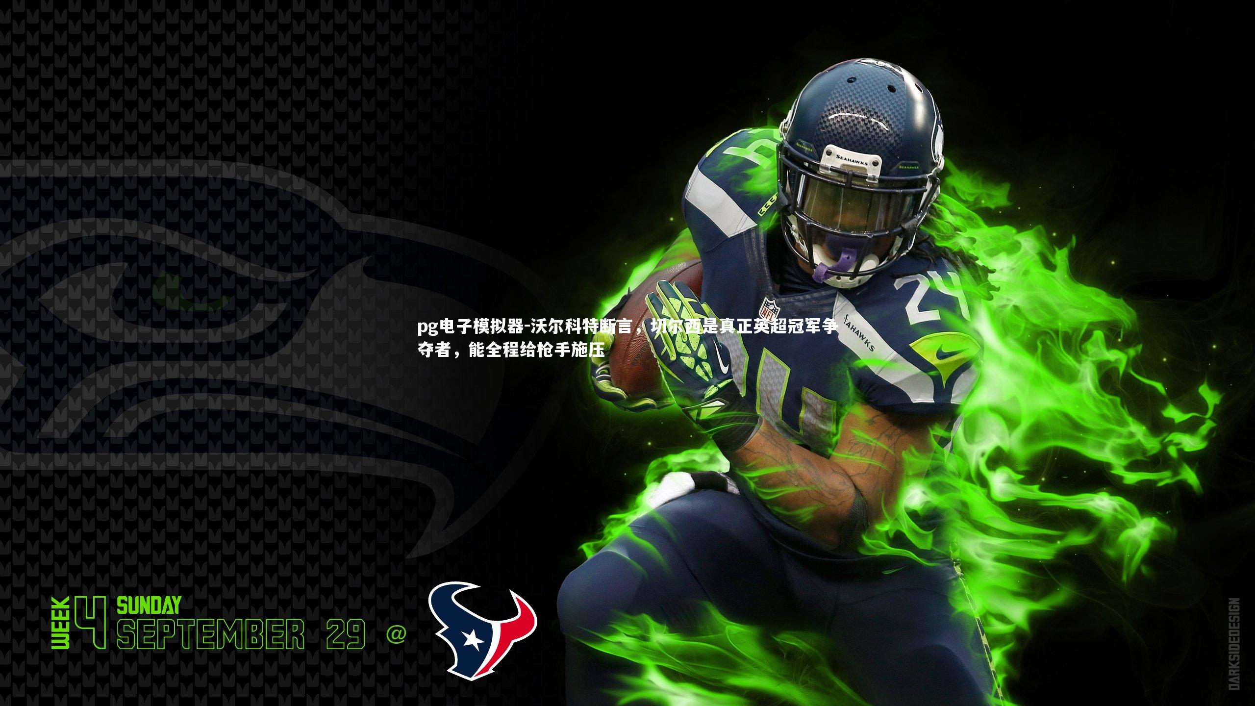 pg电子模拟器-沃尔科特断言，切尔西是真正英超冠军争夺者，能全程给枪手施压