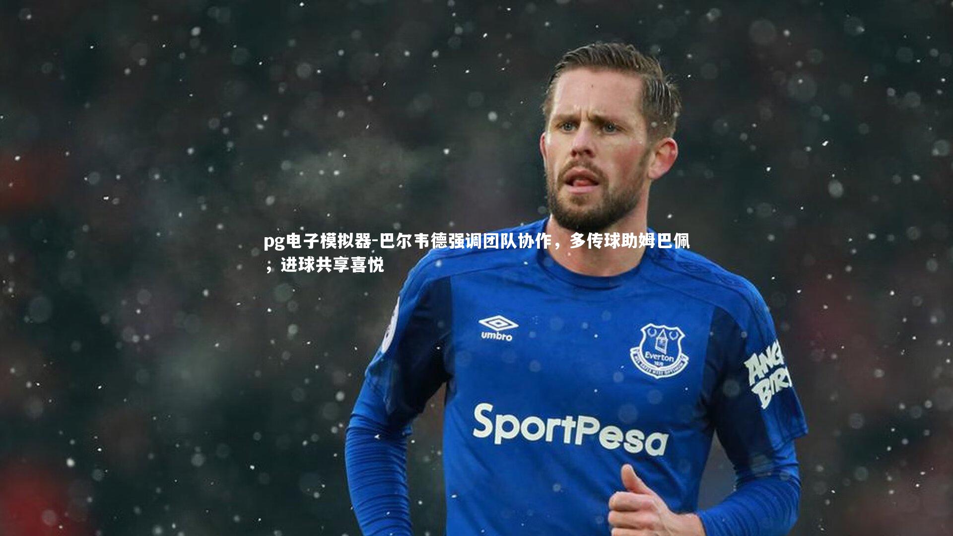 巴尔韦德强调团队协作,多传球助姆巴佩,进球共享喜悦