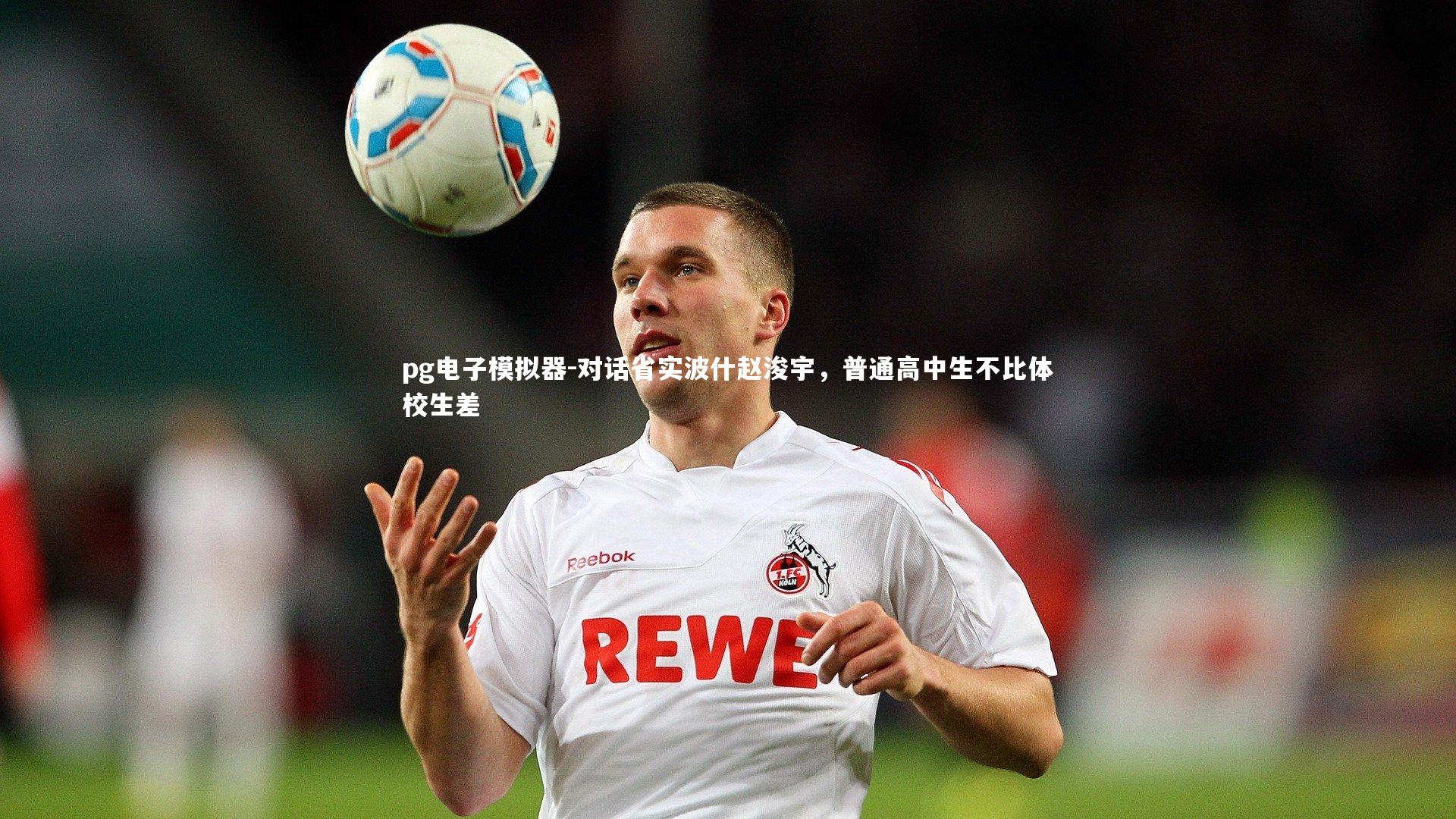 对话省实波什赵浚宇,普通高中生不比体校生差