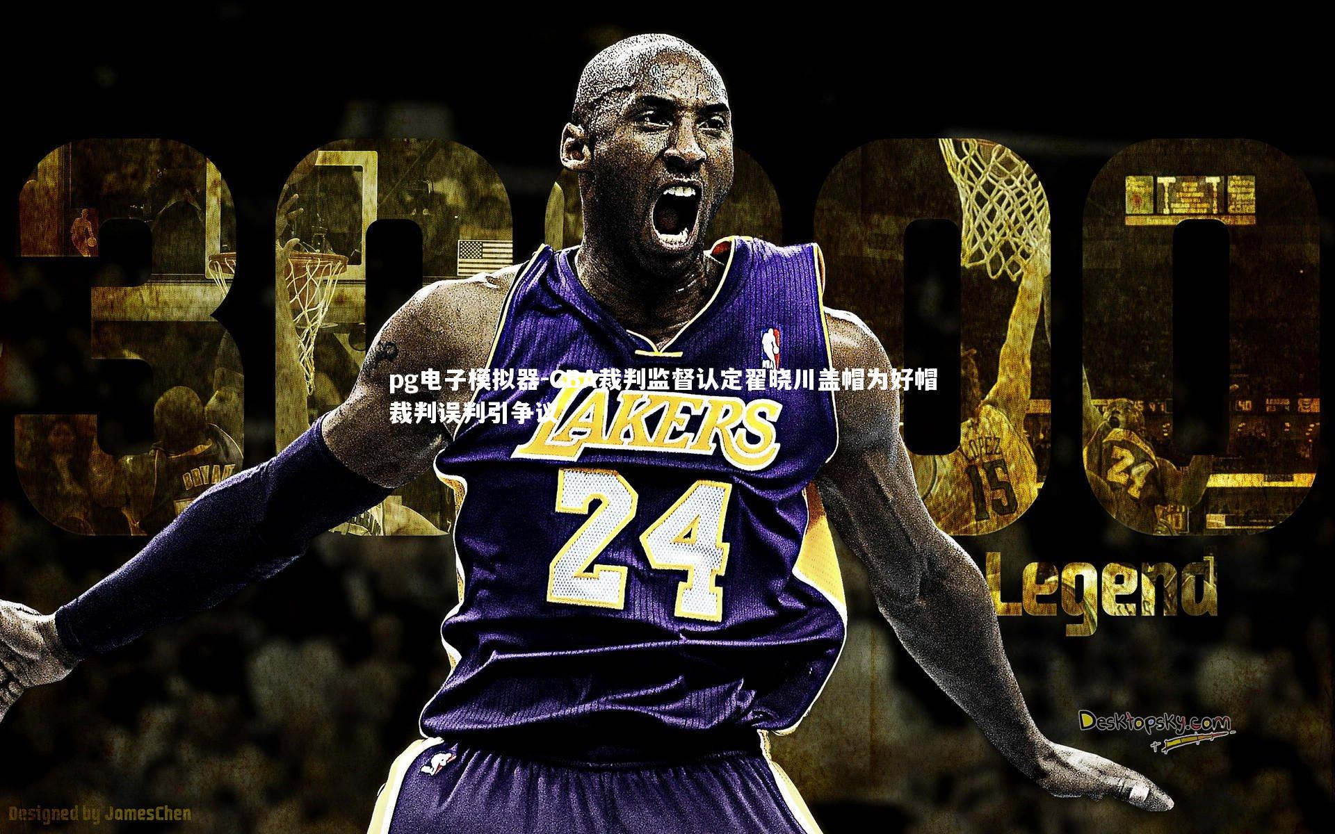 CBA裁判监督认定翟晓川盖帽为好帽 裁判误判引争议