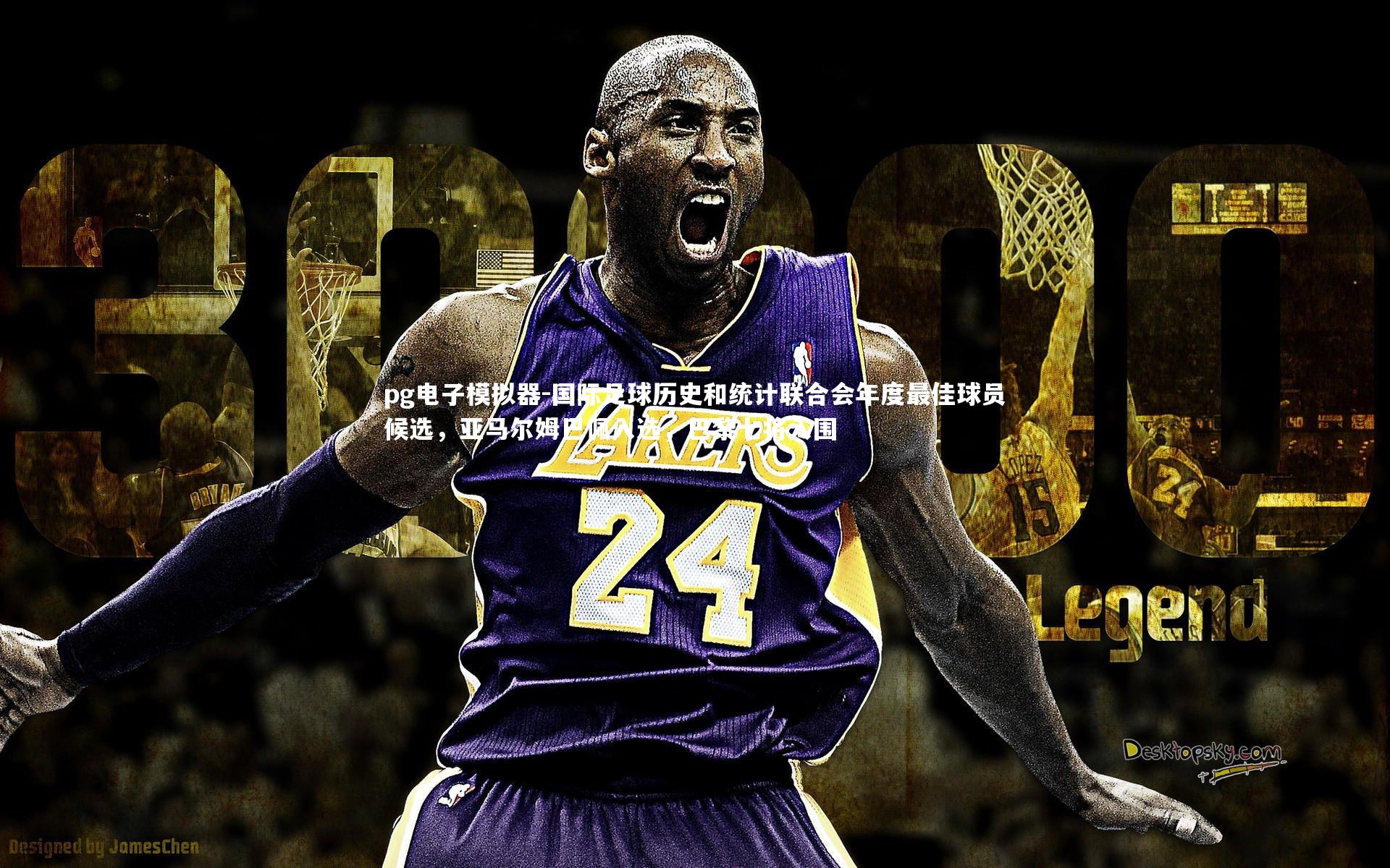 国际足球历史和统计联合会年度最佳球员候选,亚马尔姆巴佩入选,巴黎七将入围