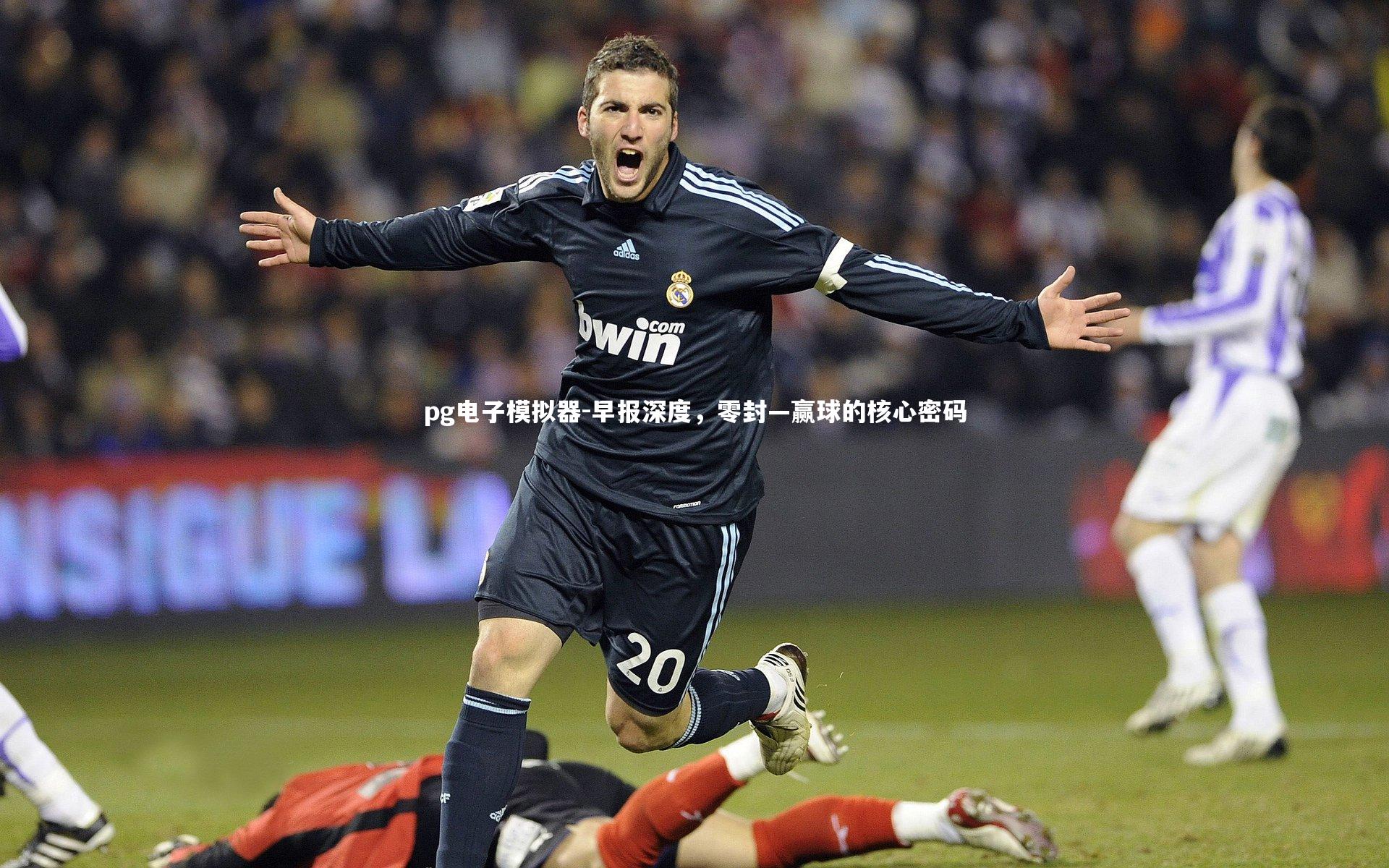 早报深度,零封—赢球的核心密码