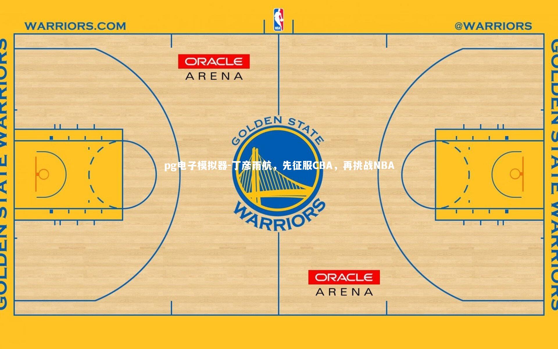 丁彦雨航,先征服CBA,再挑战NBA