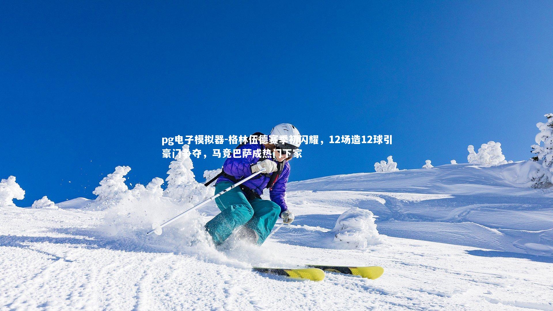 格林伍德赛季初闪耀，12场造12球引豪门争夺，马竞巴萨成热门下家