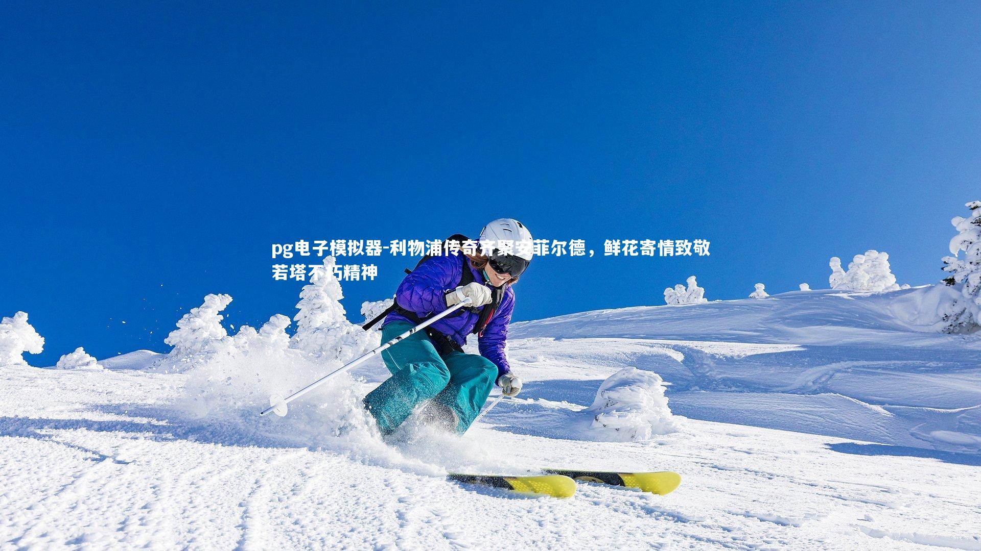 利物浦传奇齐聚安菲尔德,鲜花寄情致敬若塔不朽精神