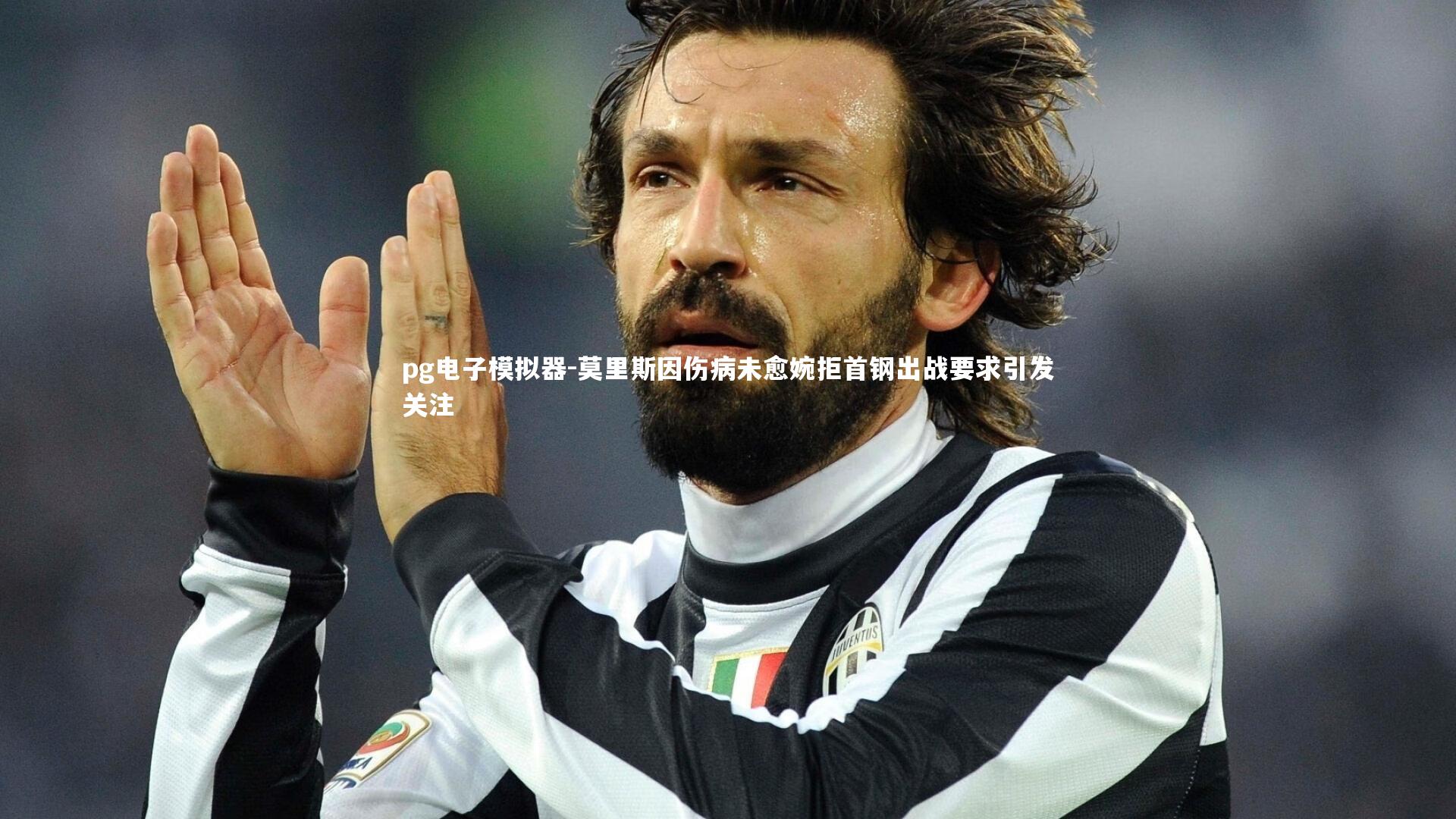 pg电子模拟器-莫里斯因伤病未愈婉拒首钢出战要求引发关注