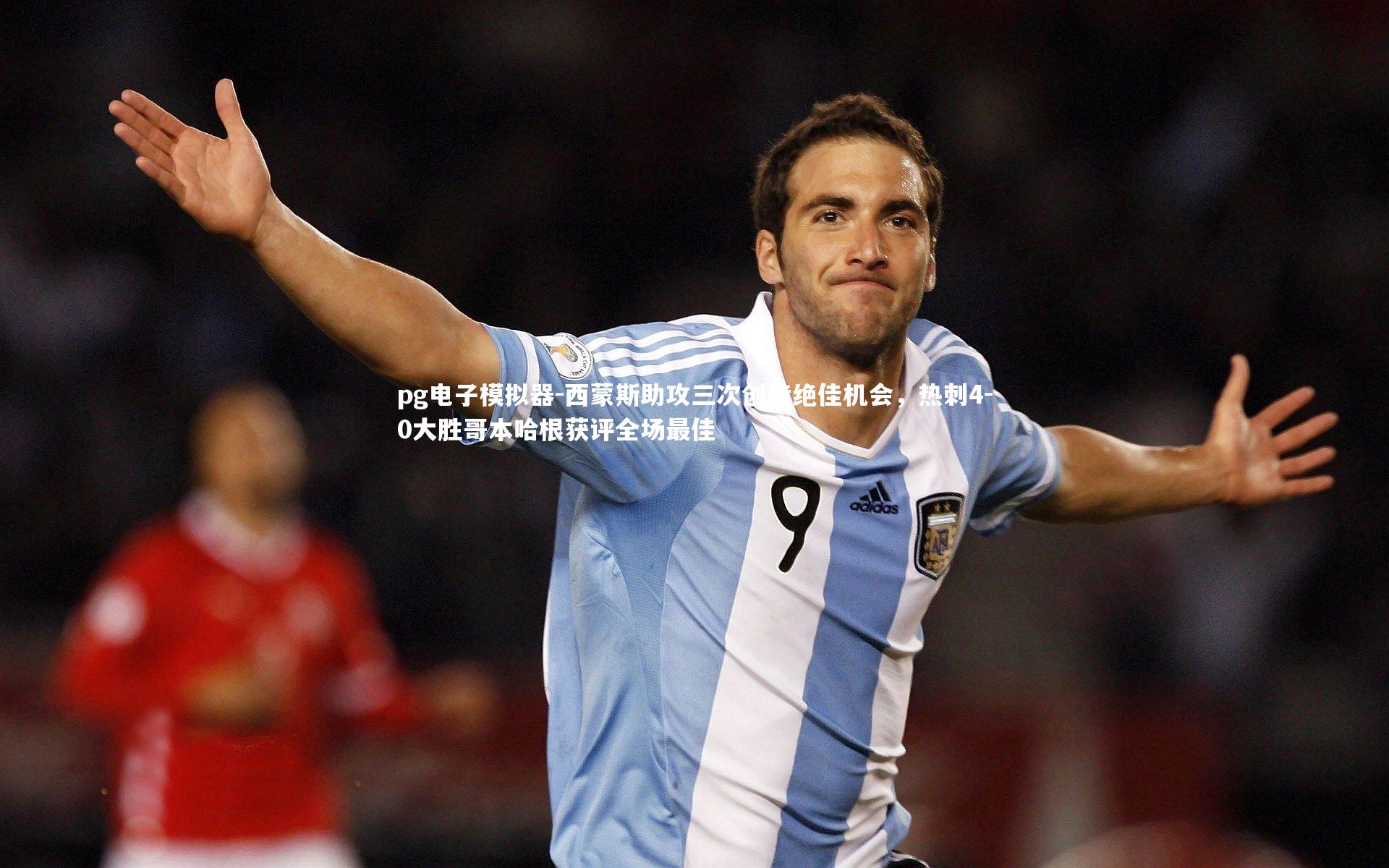 西蒙斯助攻三次创造绝佳机会,热刺4-0大胜哥本哈根获评全场最佳