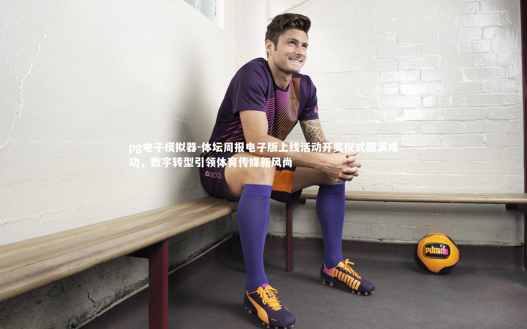 体坛周报电子版上线活动开奖仪式圆满成功,数字转型引领体育传媒新风尚