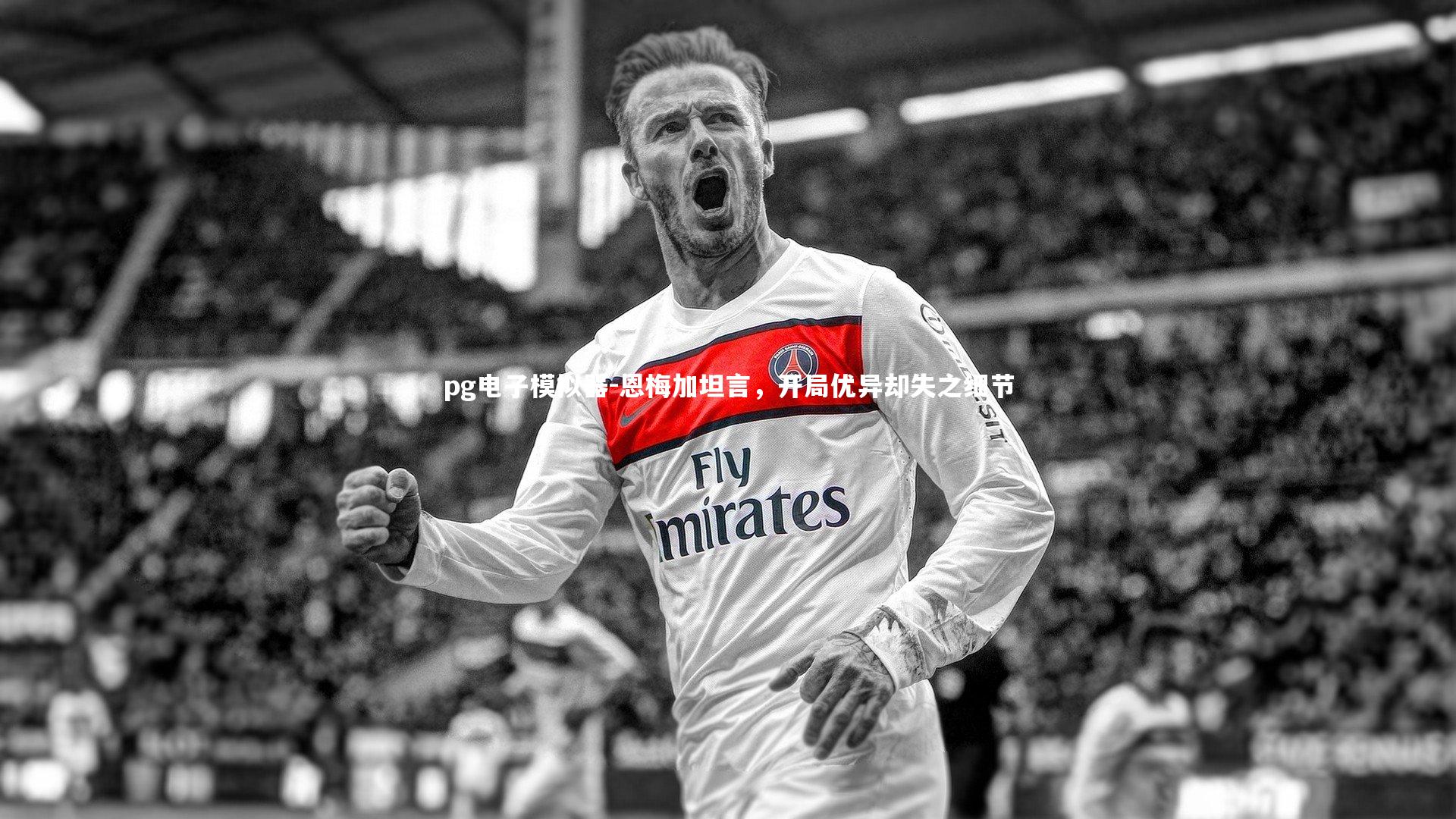 恩梅加坦言,开局优异却失之细节