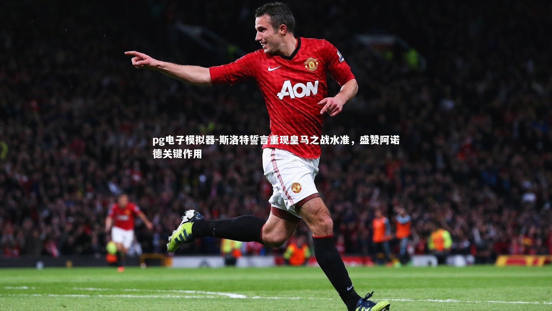 pg电子模拟器-斯洛特誓言重现皇马之战水准，盛赞阿诺德关键作用