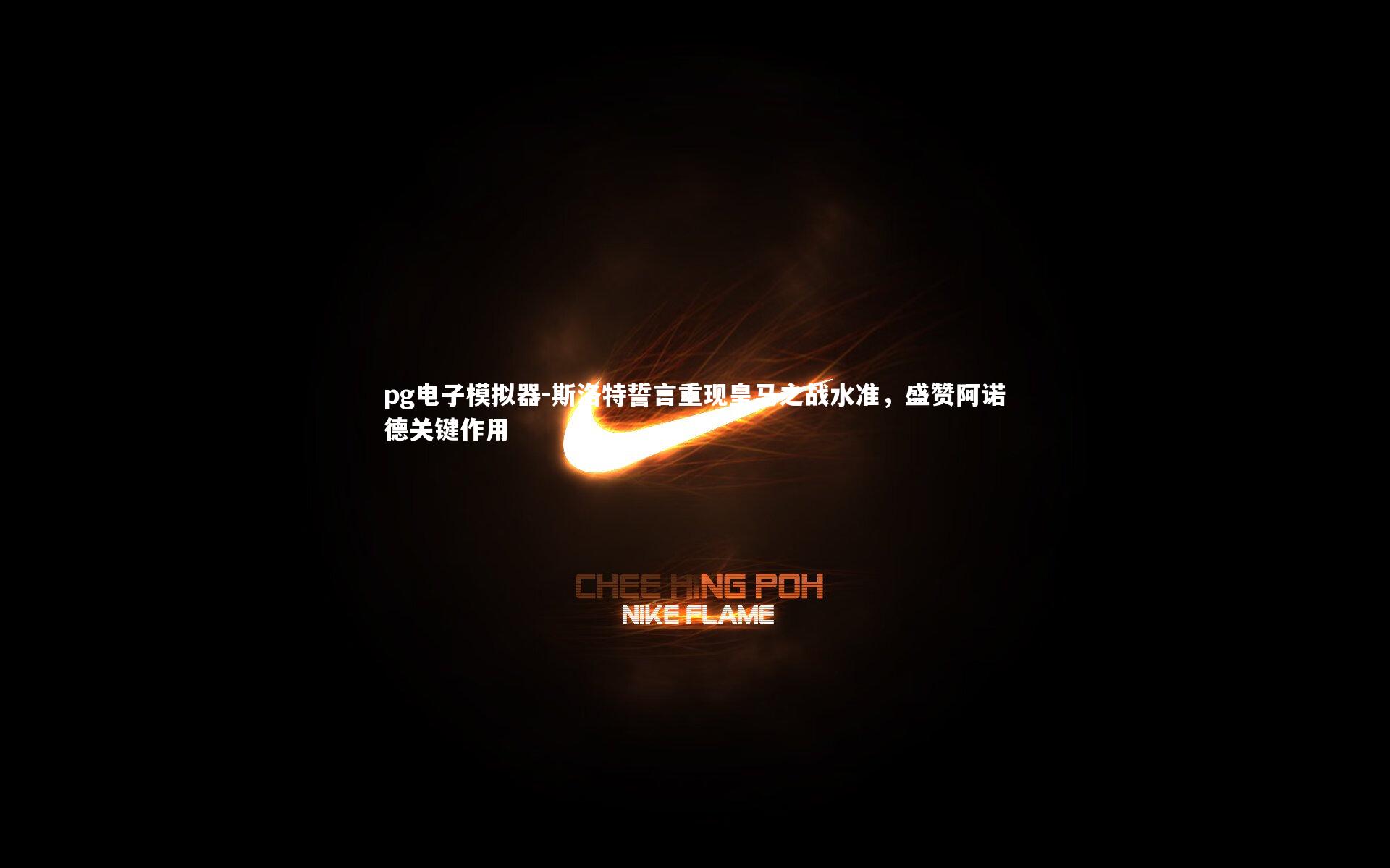 斯洛特誓言重现皇马之战水准,盛赞阿诺德关键作用